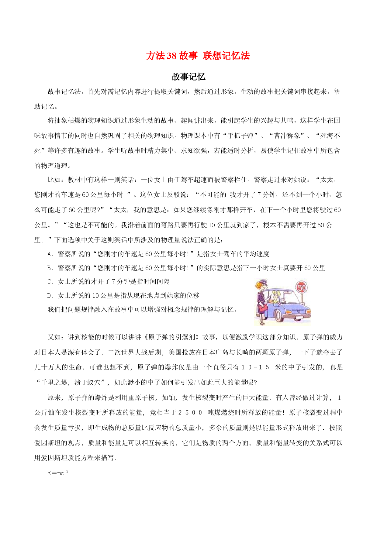 方法38 故事 联想记忆法-2022年高考物理学习记忆方法大全.docx 第1页