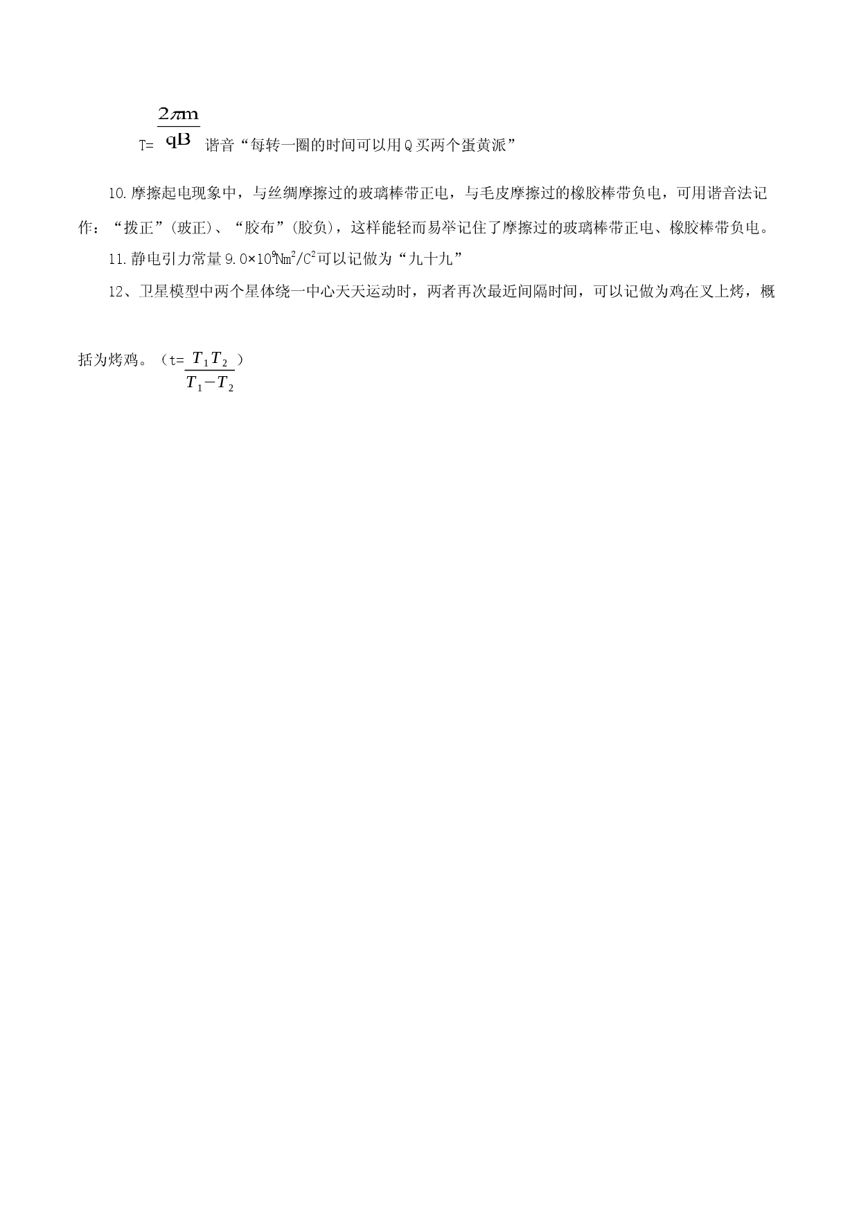 方法35  谐音记忆法-2022年高考物理学习记忆方法大全.docx 第2页
