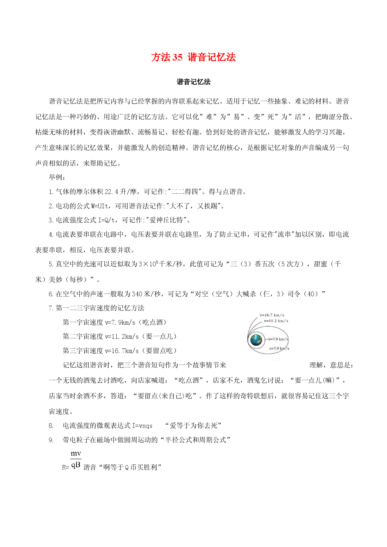 方法35  谐音记忆法-2022年高考物理学习记忆方法大全.docx 第1页