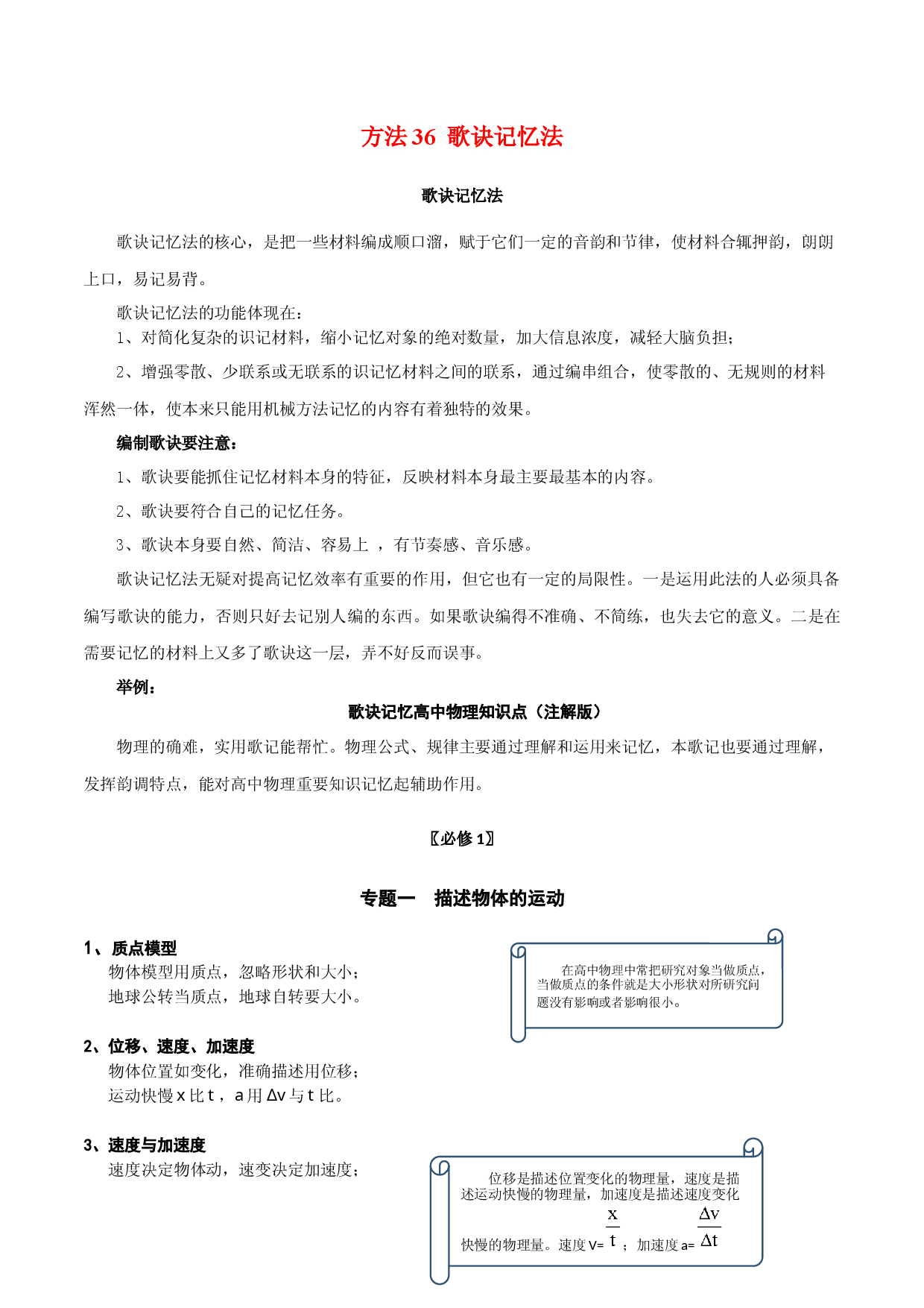 方法36 歌诀记忆法-2022年高考物理学习记忆方法大全.docx 第1页
