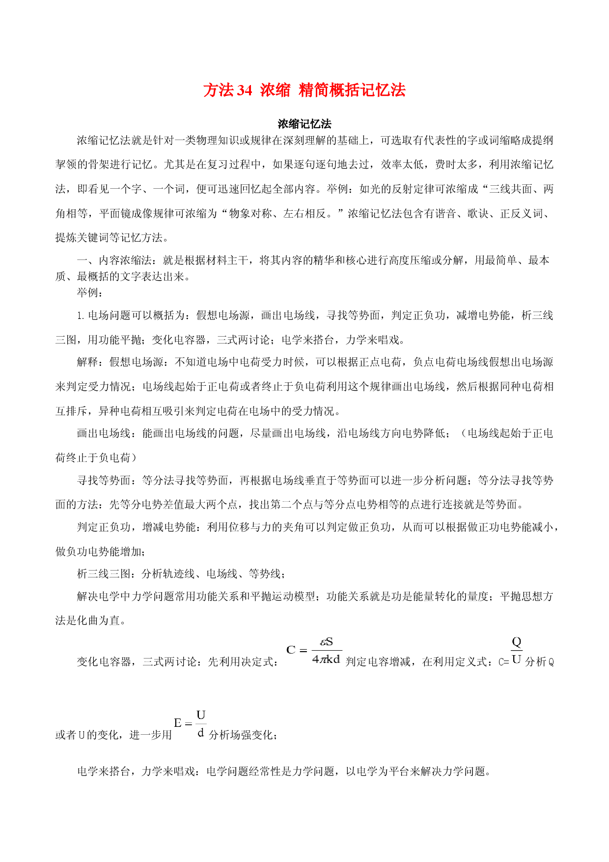 方法34 浓缩 精简概括记忆法-2022年高考物理学习记忆方法大全.docx 第1页