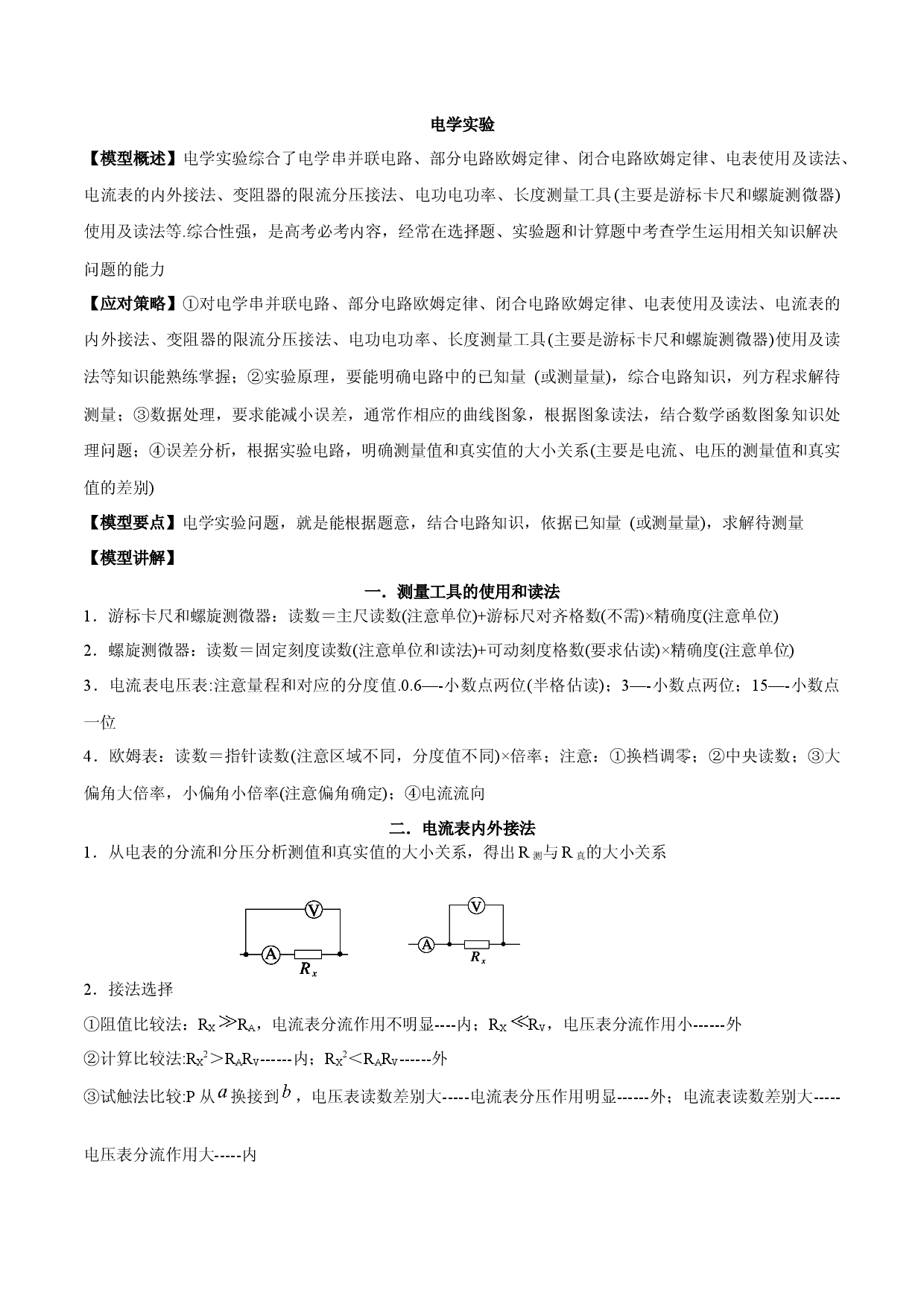 方法22  高中物理模型盘点（十二）电学实验模型（1）-2022年高考物理学习记忆方法大全.docx 第2页