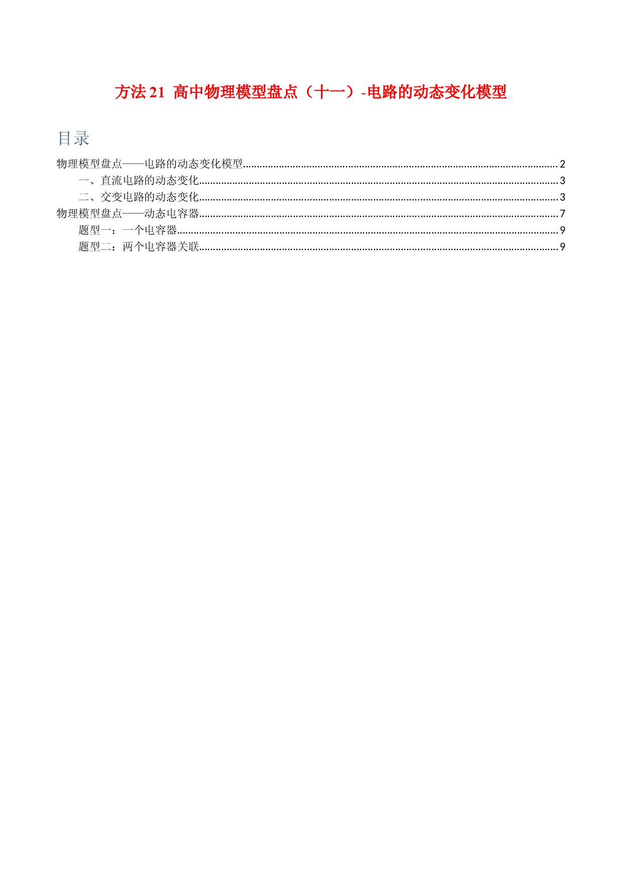 方法21  高中物理模型盘点（十一）-电路的动态变化模型-2022年高考物理学习记忆方法大全.docx 第1页
