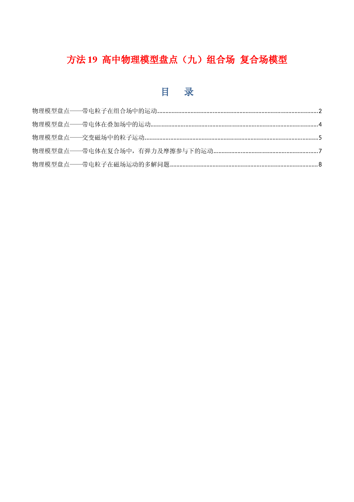 方法19  高中物理模型盘点（九）复合场 组合场模型-2022年高考物理学习记忆方法大全.docx 第1页