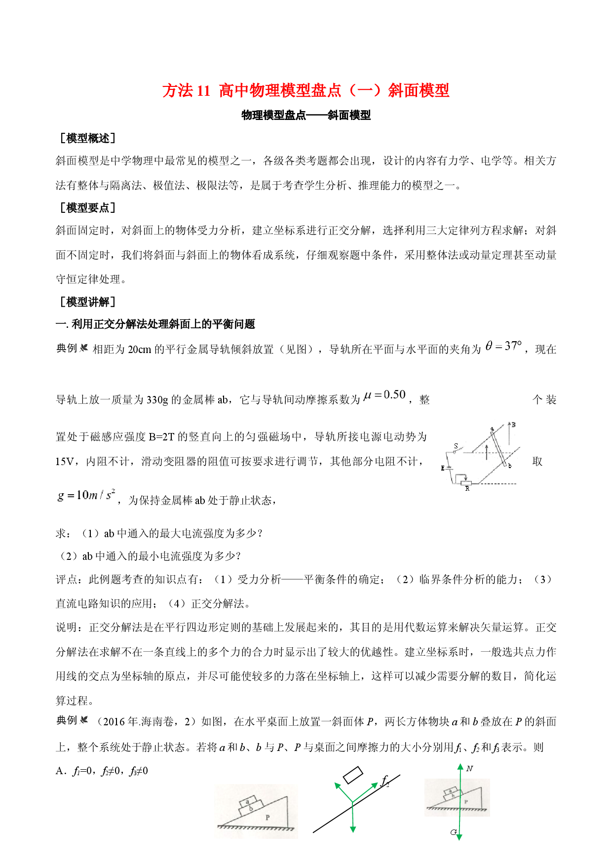 方法11  高中物理模型盘点（一）斜面模型-2022年高考物理学习记.docx 第1页