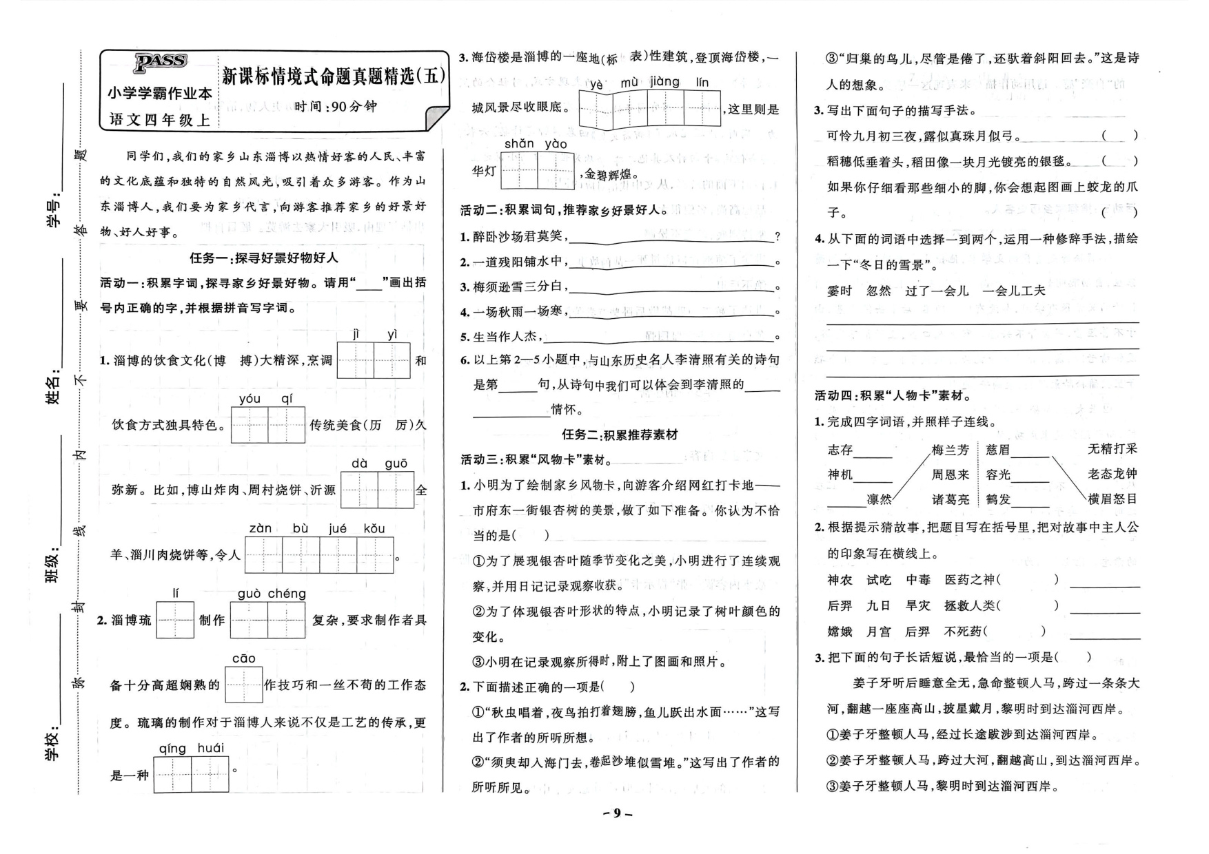 四年级语文上册24秋《小学学霸作业本》新课标情境式命题真题精选_部分5.pdf 第1页