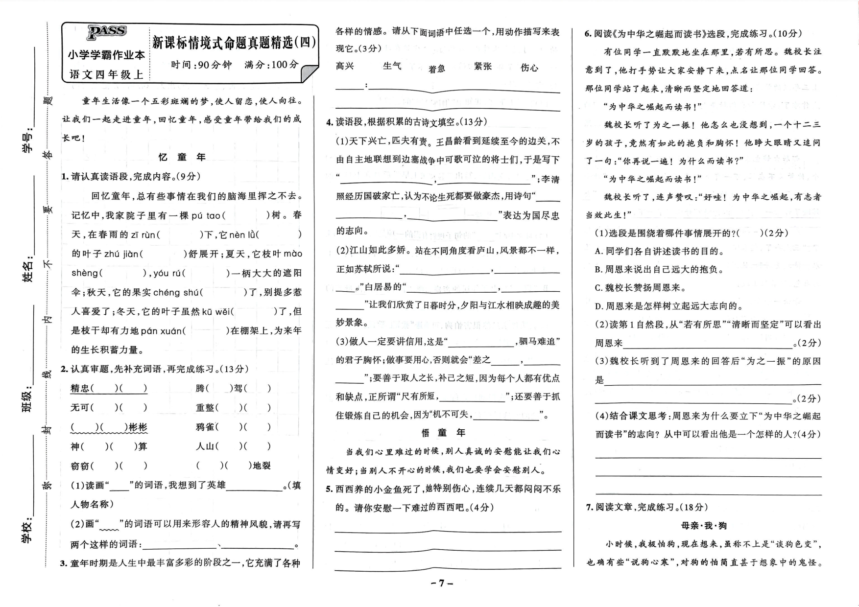 四年级语文上册24秋《小学学霸作业本》新课标情境式命题真题精选_部分4.pdf 第1页