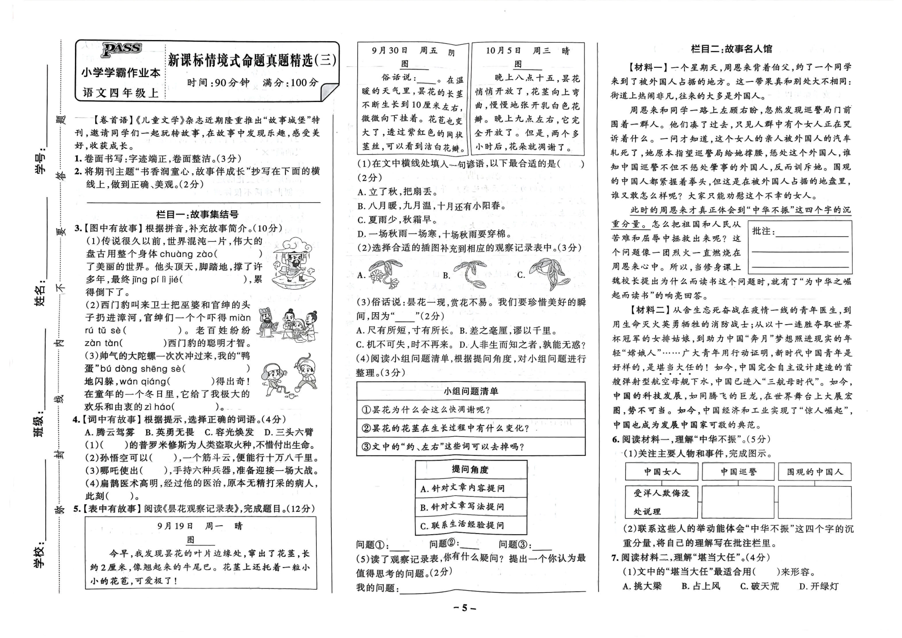 四年级语文上册24秋《小学学霸作业本》新课标情境式命题真题精选_部分3.pdf 第1页