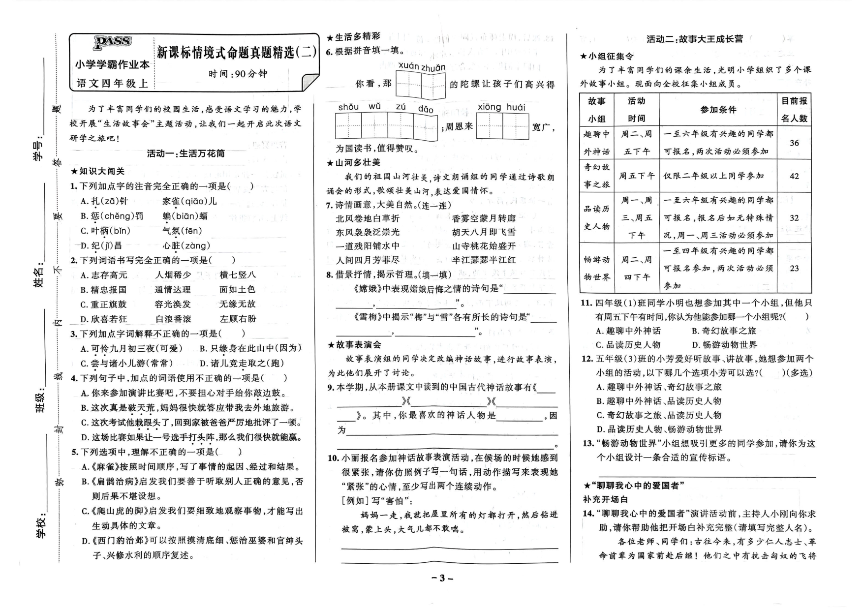 四年级语文上册24秋《小学学霸作业本》新课标情境式命题真题精选_部分2.pdf 第1页