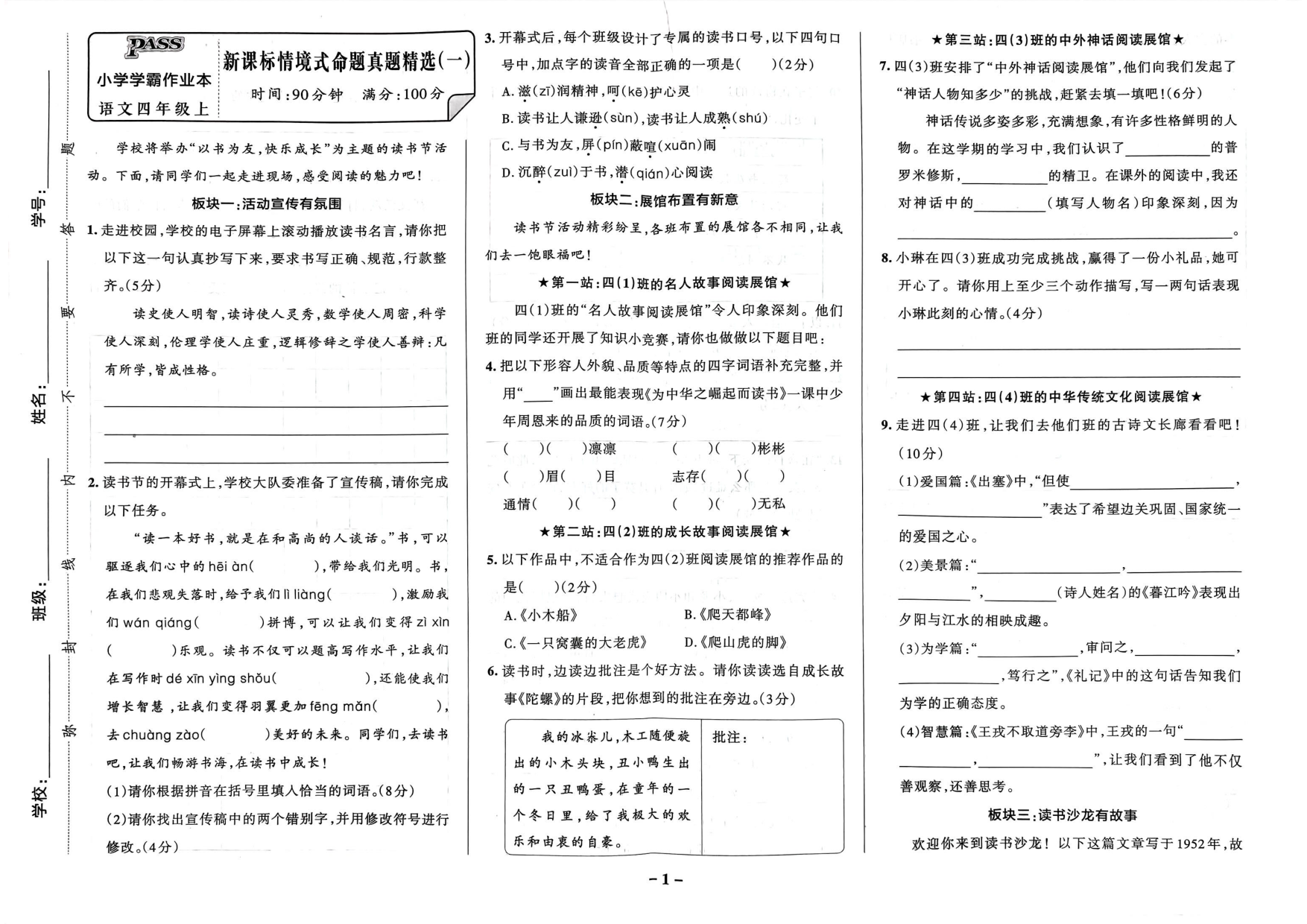 四年级语文上册24秋《小学学霸作业本》新课标情境式命题真题精选_部分1.pdf 第1页