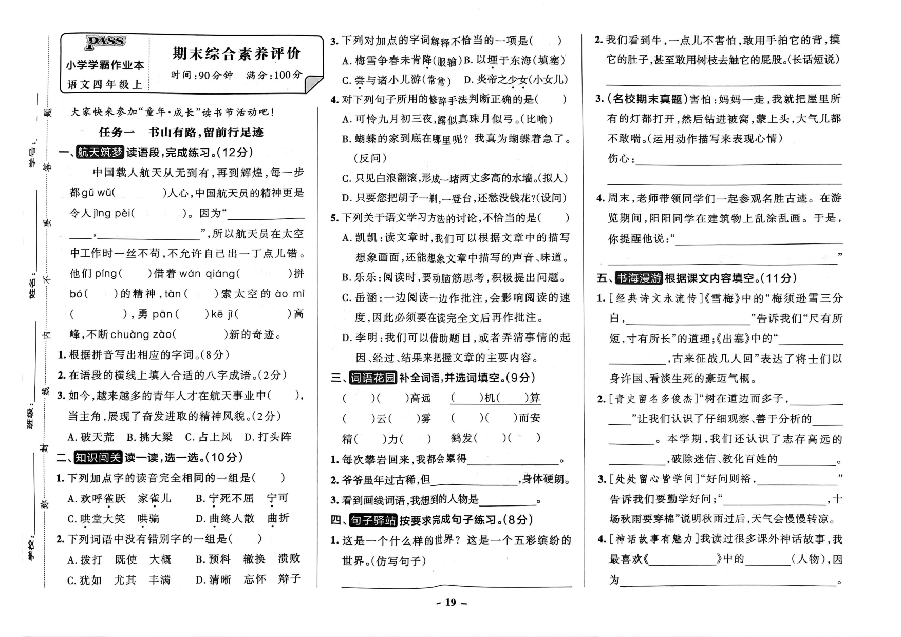 四年级语文上册24秋《小学学霸作业本》素养素养评价及真题精选_部分10.pdf 第1页