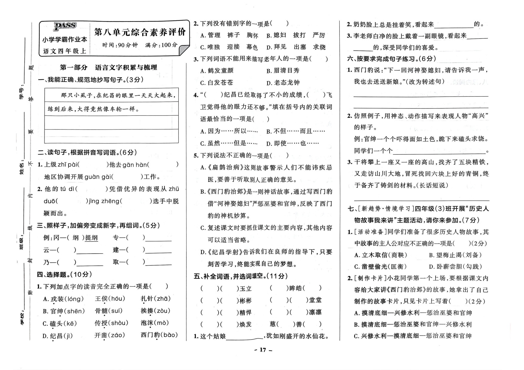 四年级语文上册24秋《小学学霸作业本》素养素养评价及真题精选_部分9.pdf 第1页