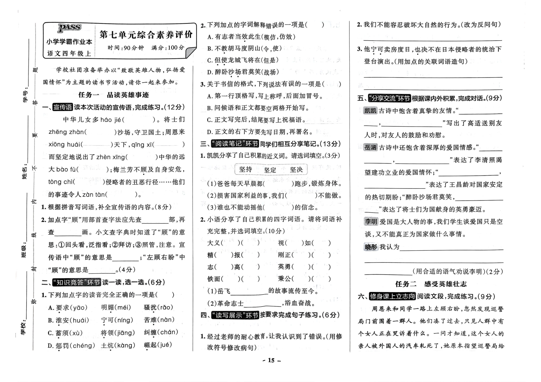四年级语文上册24秋《小学学霸作业本》素养素养评价及真题精选_部分8.pdf 第1页