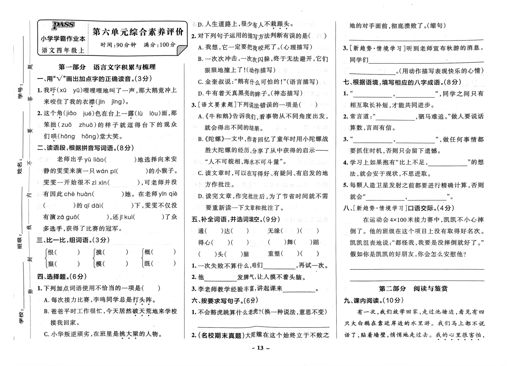 四年级语文上册24秋《小学学霸作业本》素养素养评价及真题精选_部分7.pdf 第1页