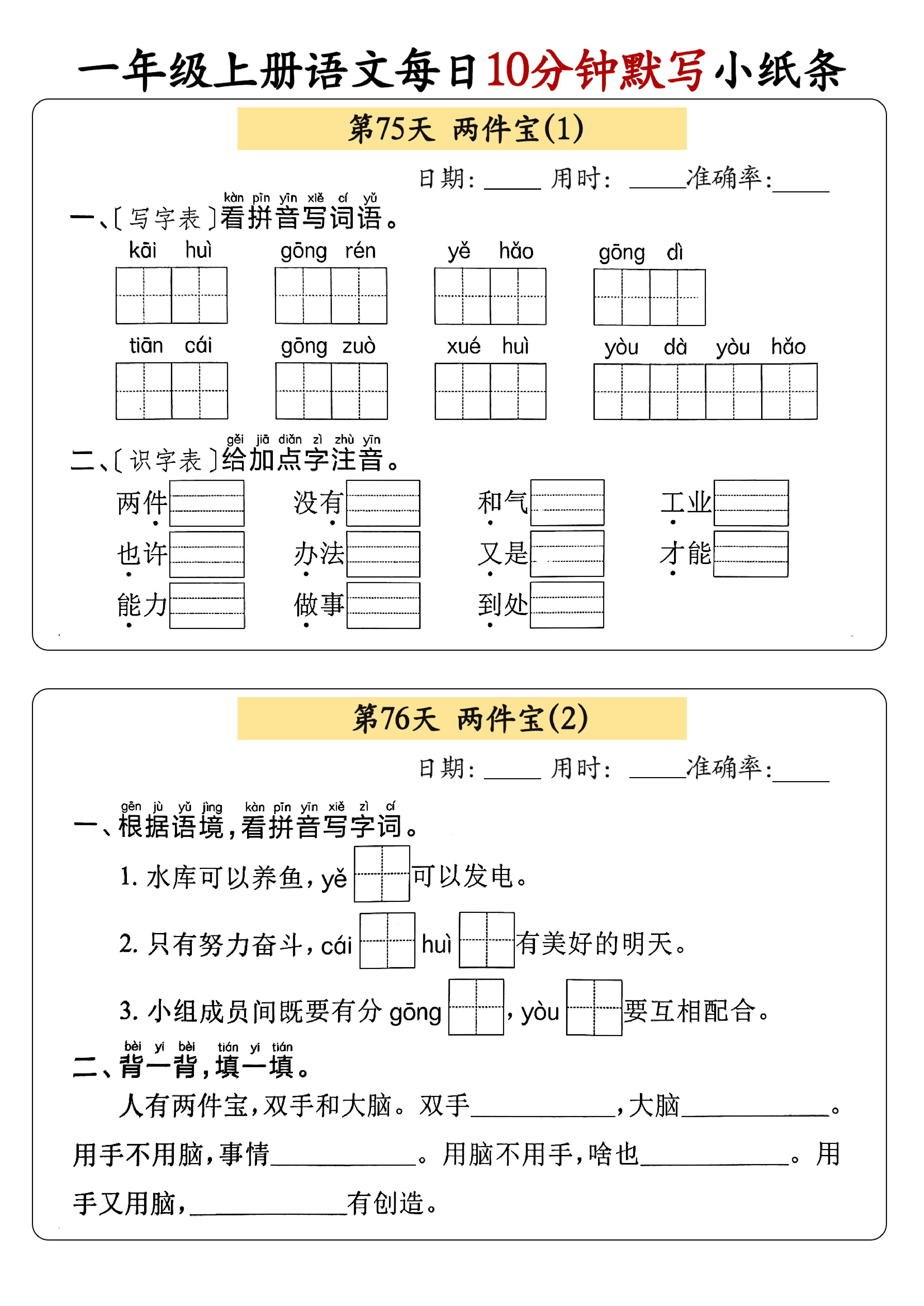 小学一年级上册语文每日10分钟默写小纸条_部分41.pdf 第1页