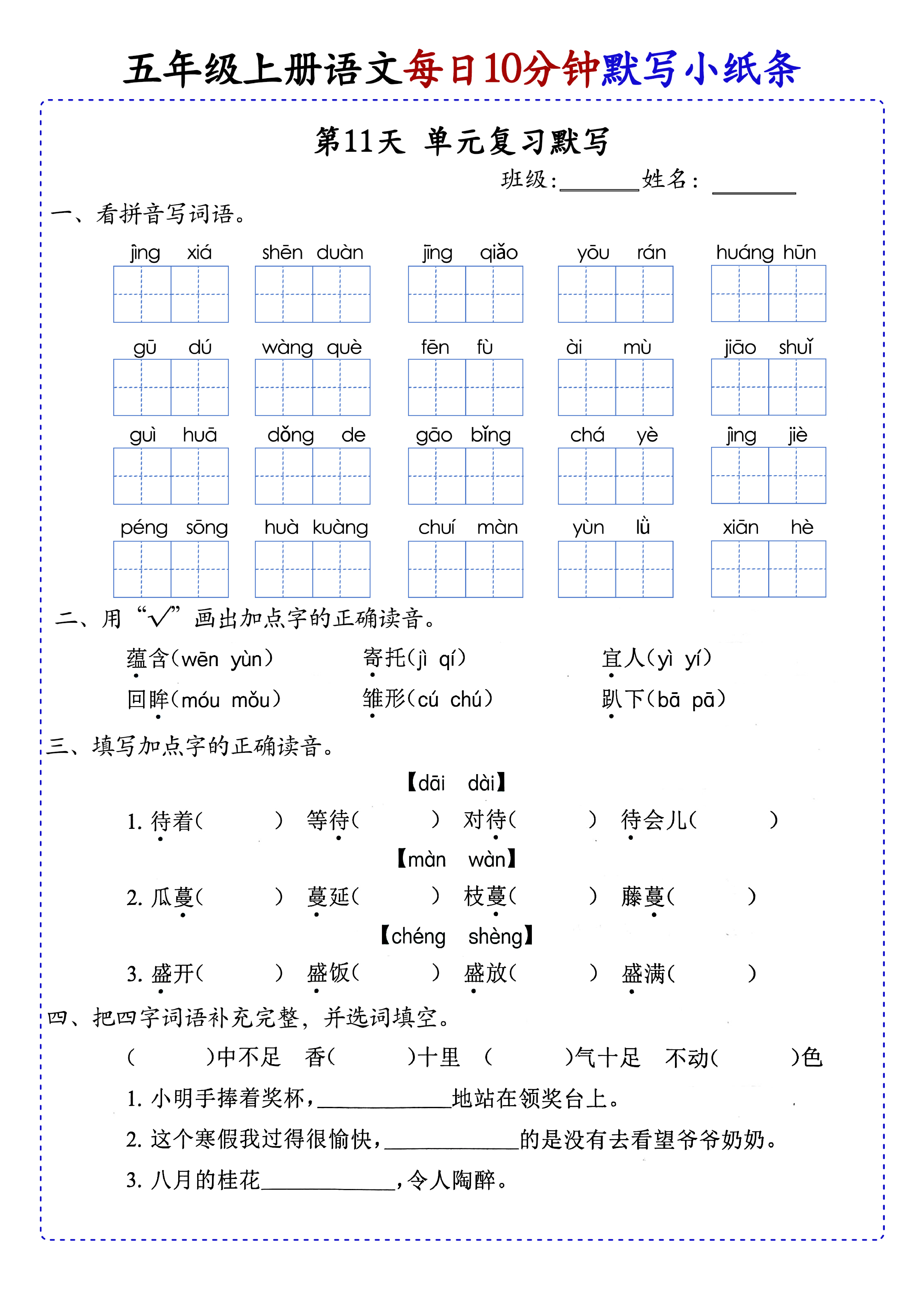 小学五年级上册语文每日10分钟默写小纸条_部分6.pdf 第1页
