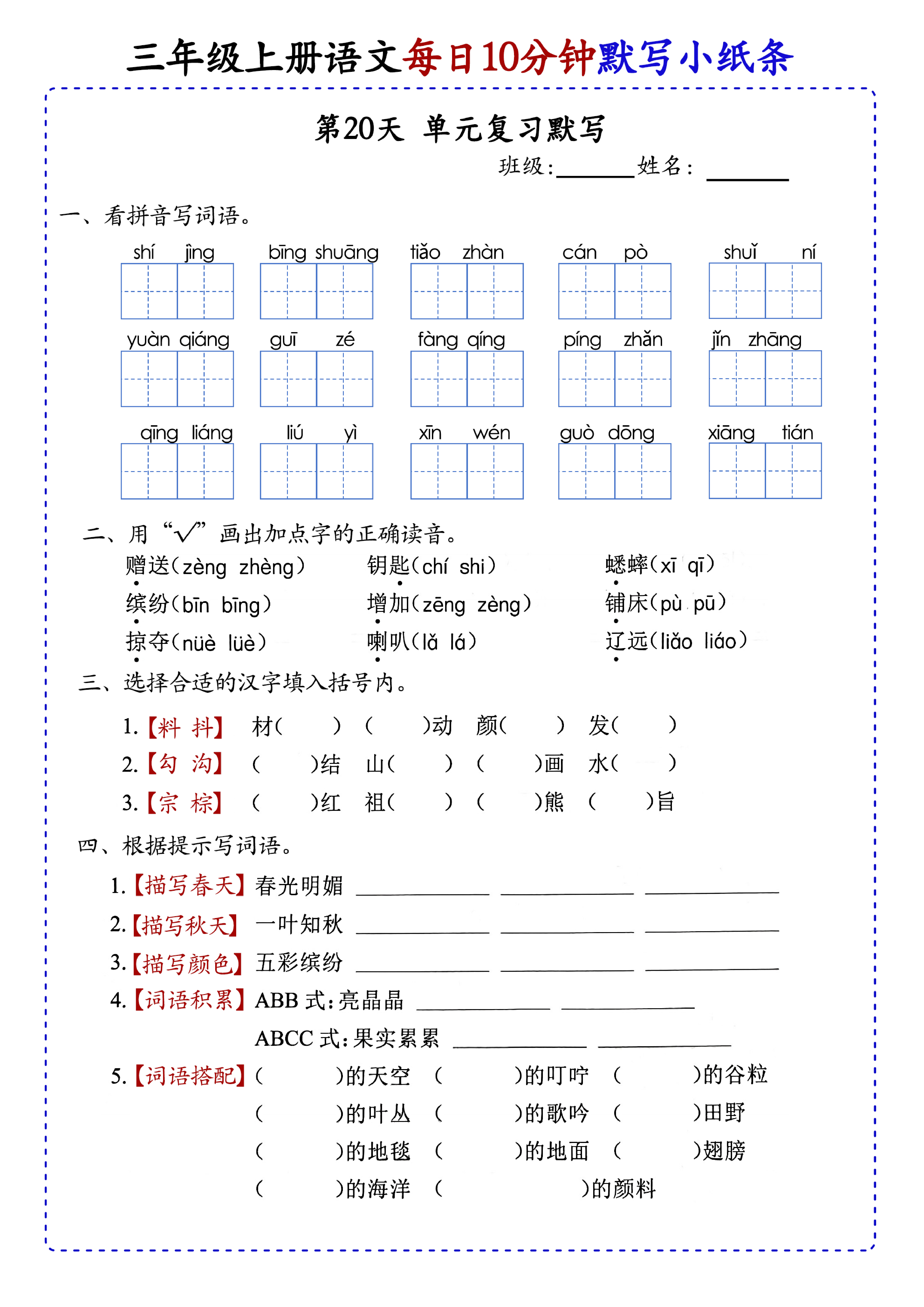 小学三年级上册语文每日10分钟默写小纸条_部分11.pdf 第1页
