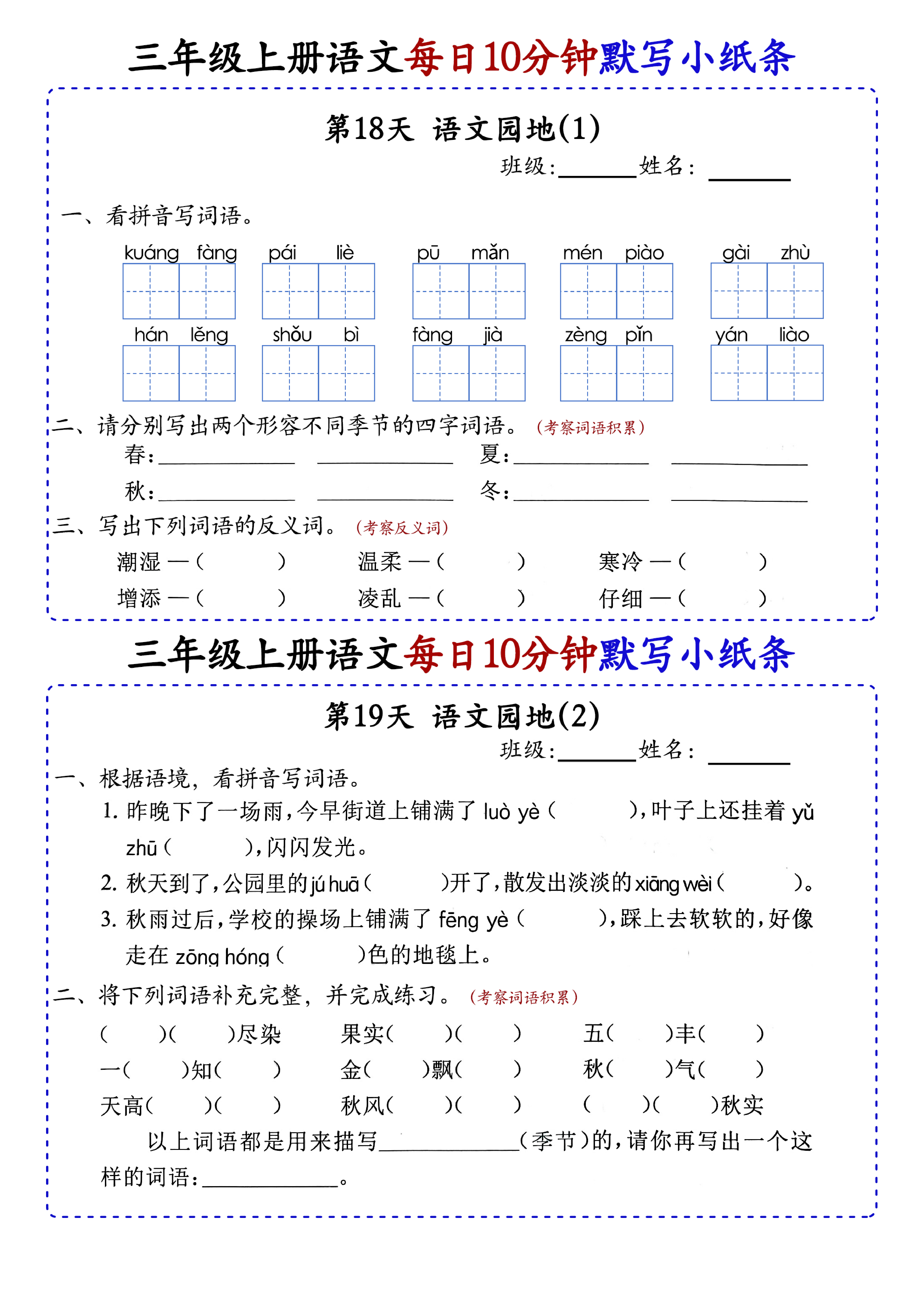 小学三年级上册语文每日10分钟默写小纸条_部分10.pdf 第1页