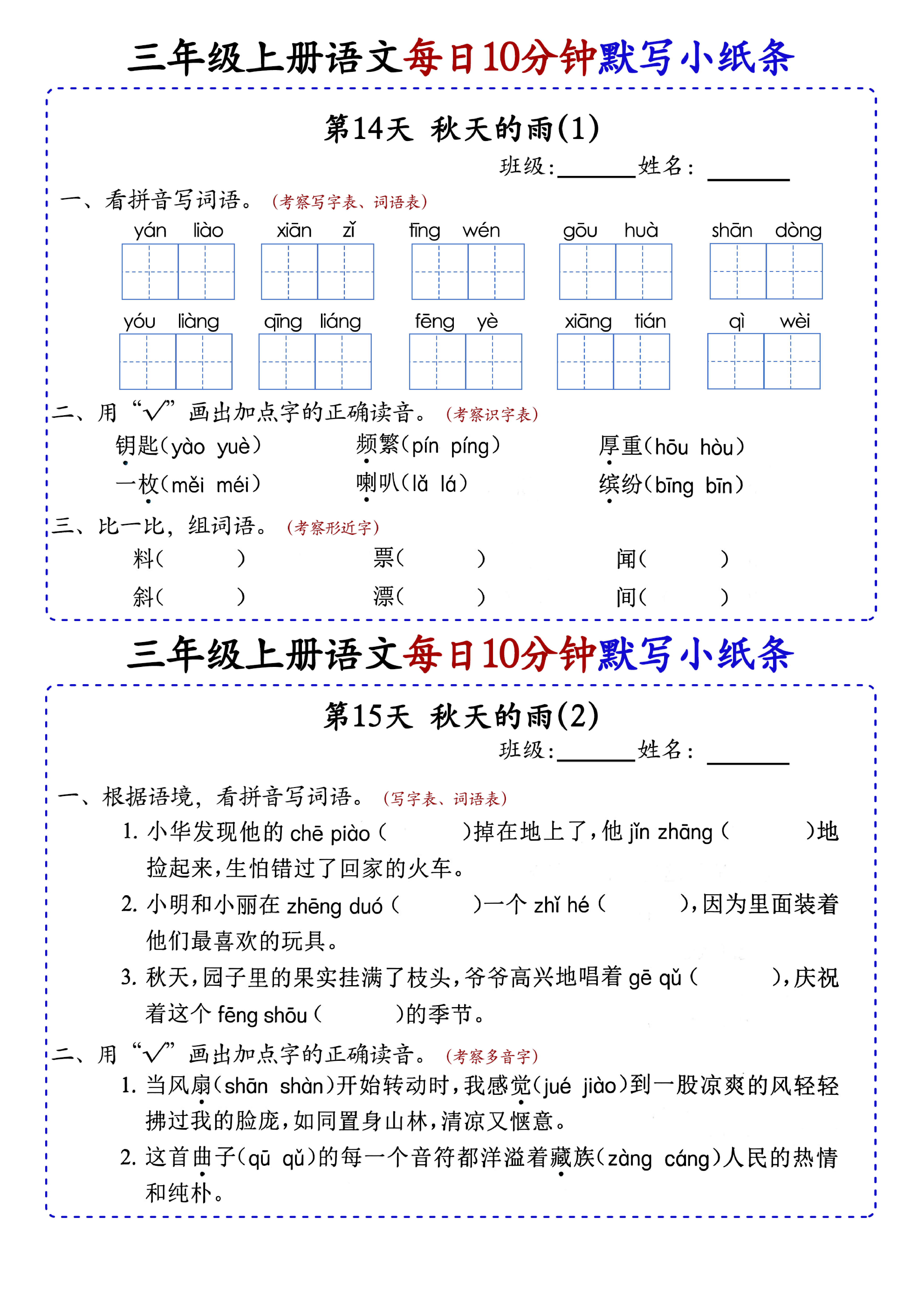 小学三年级上册语文每日10分钟默写小纸条_部分8.pdf 第1页