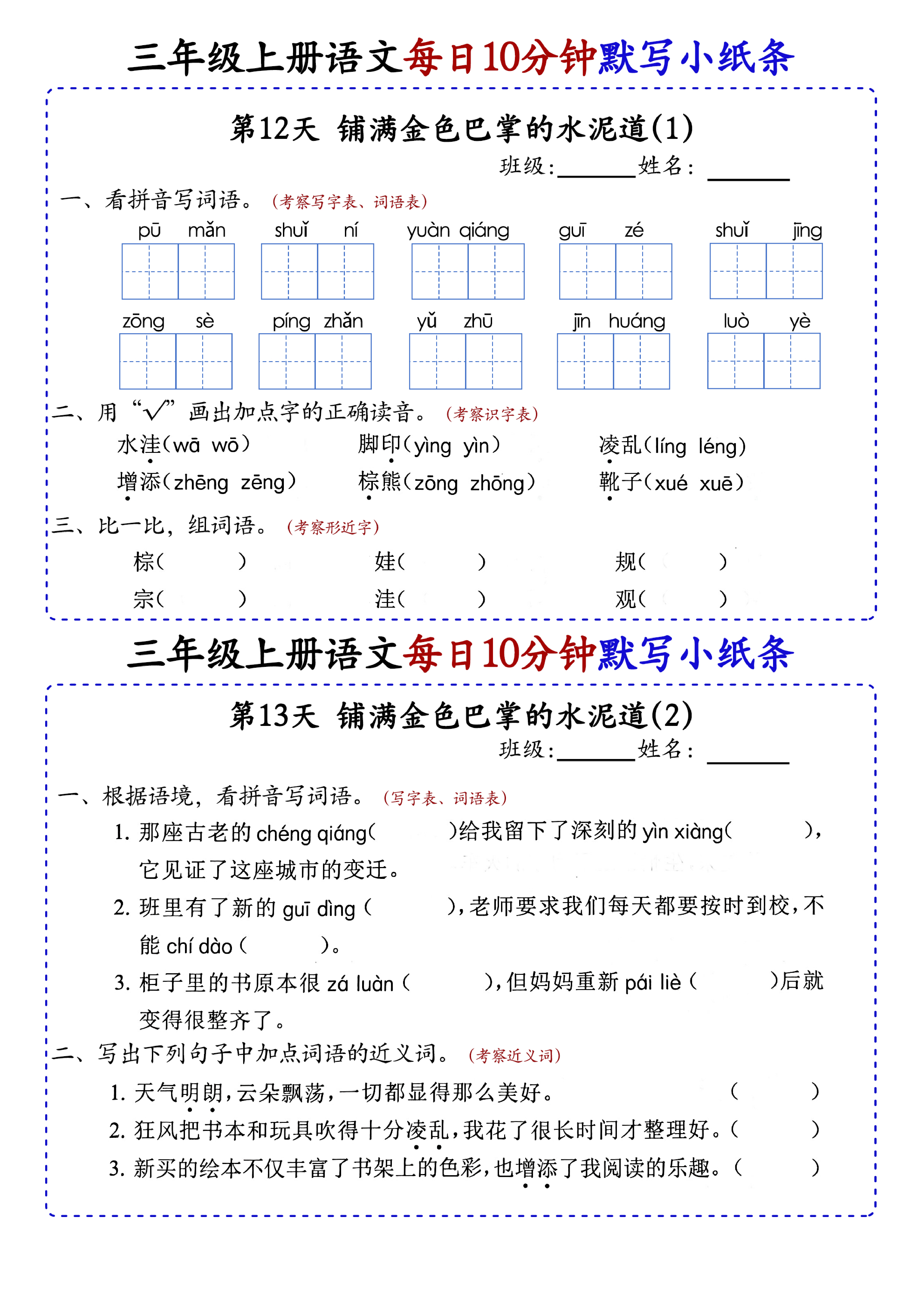 小学三年级上册语文每日10分钟默写小纸条_部分7.pdf 第1页
