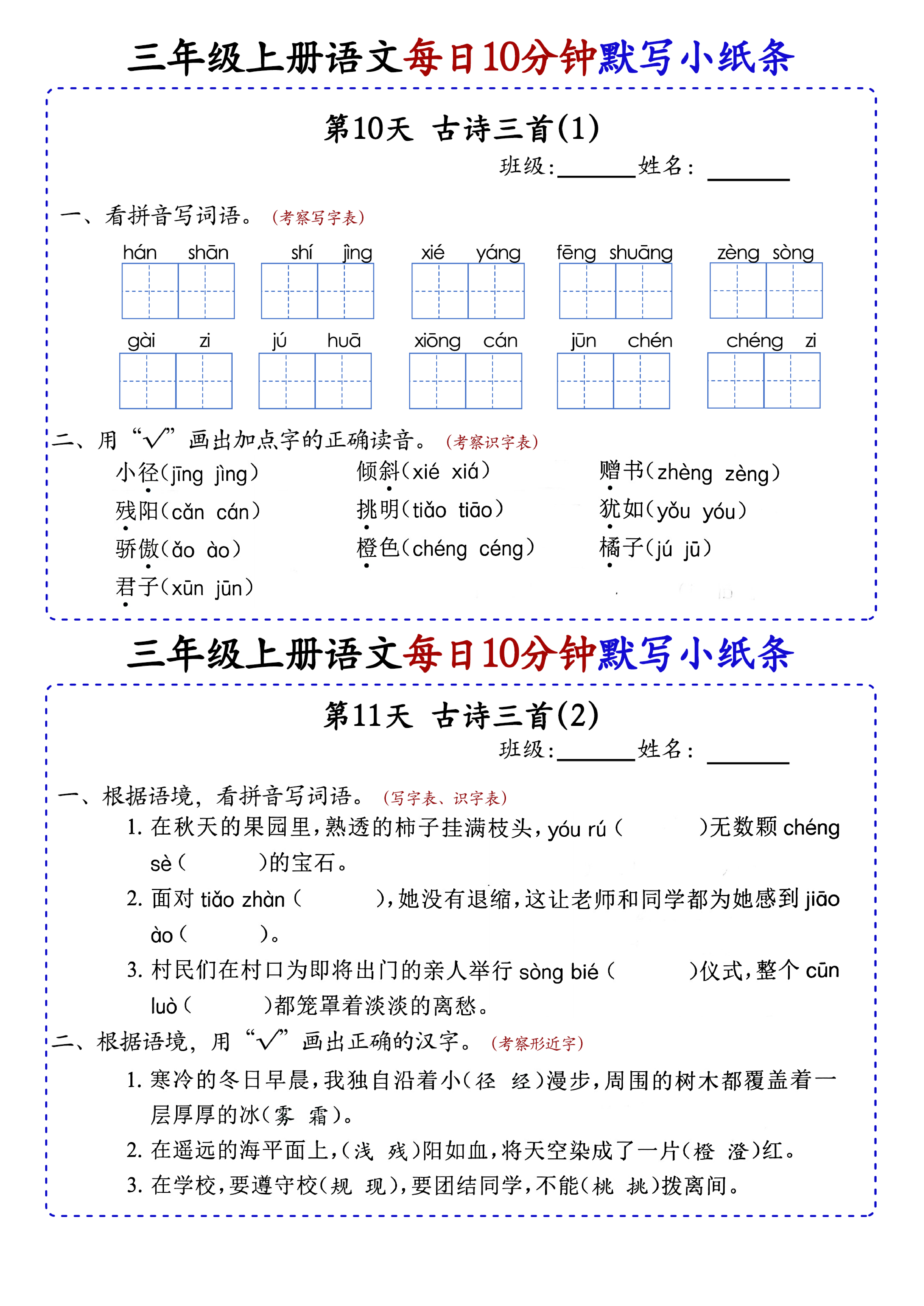 小学三年级上册语文每日10分钟默写小纸条_部分6.pdf 第1页