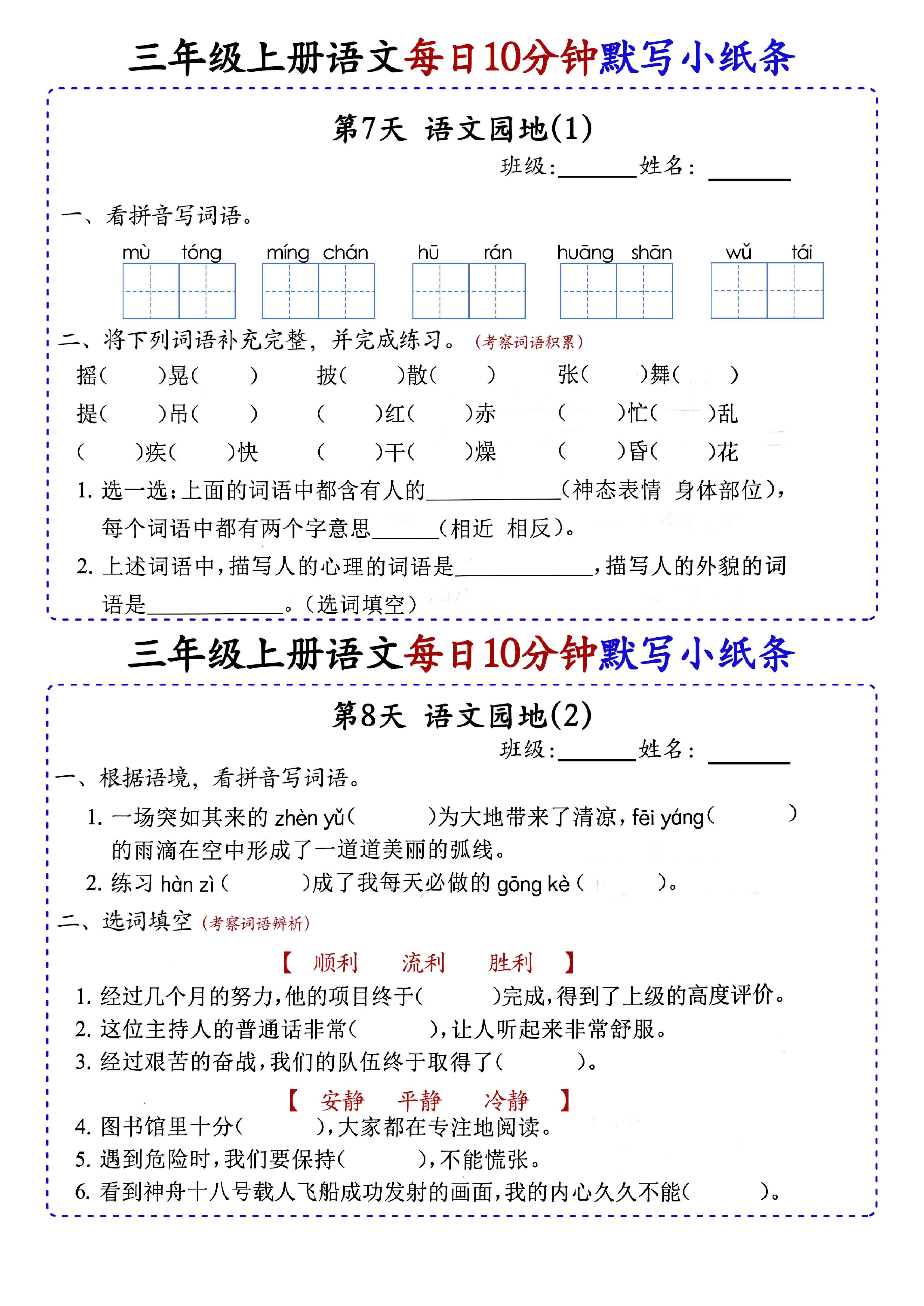 小学三年级上册语文每日10分钟默写小纸条_部分4.pdf 第1页