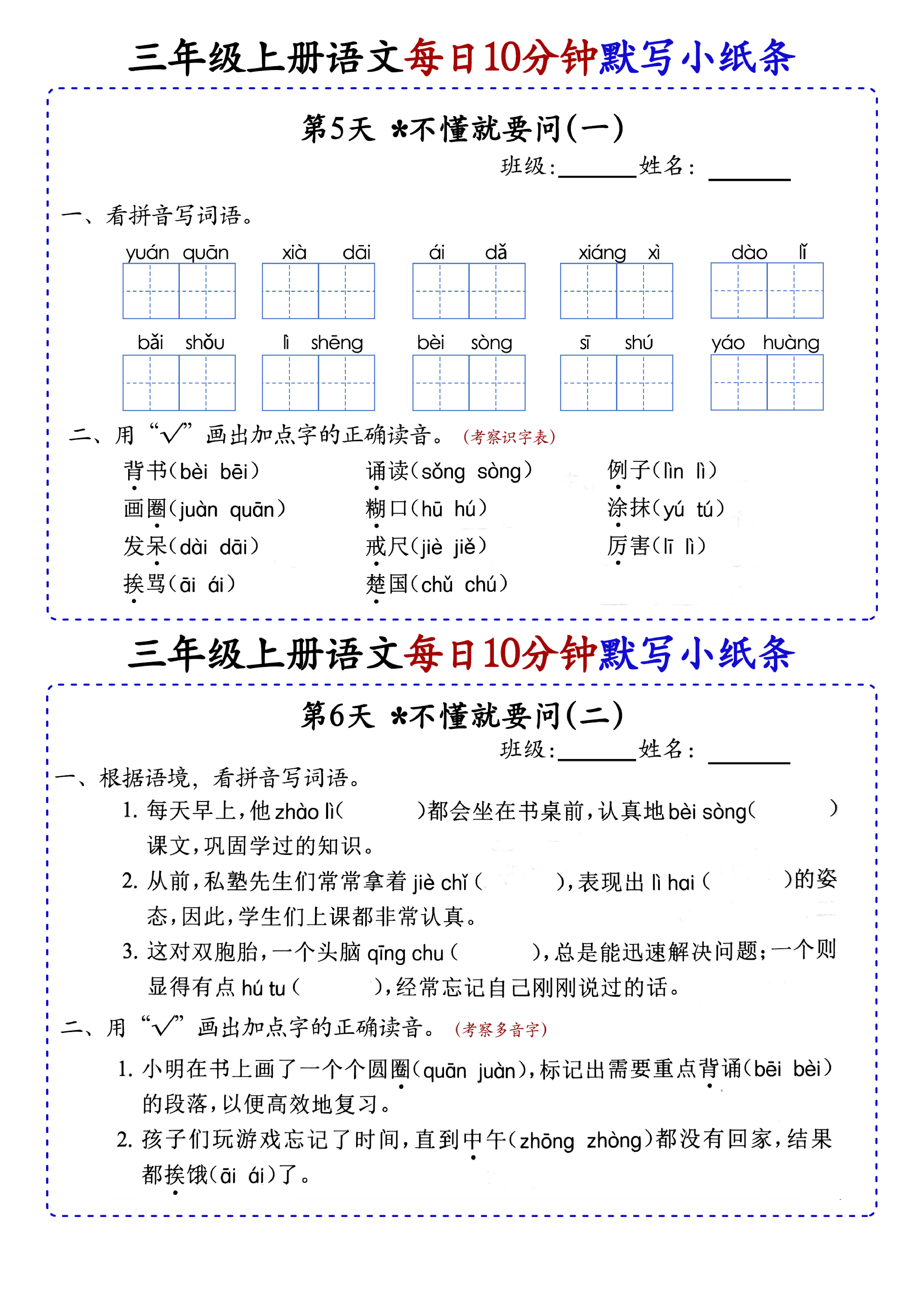 小学三年级上册语文每日10分钟默写小纸条_部分3.pdf 第1页