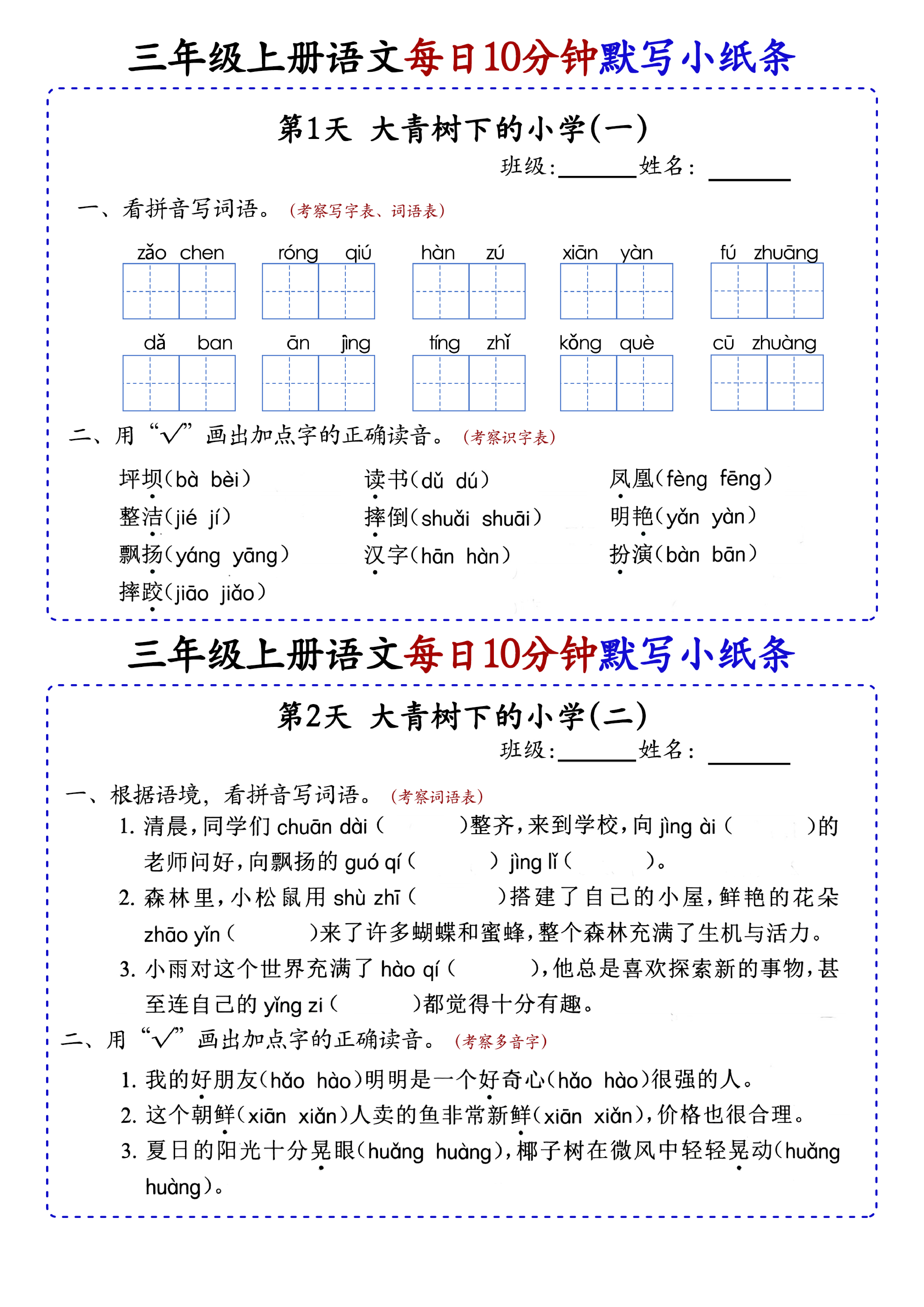 小学三年级上册语文每日10分钟默写小纸条_部分1.pdf 第1页