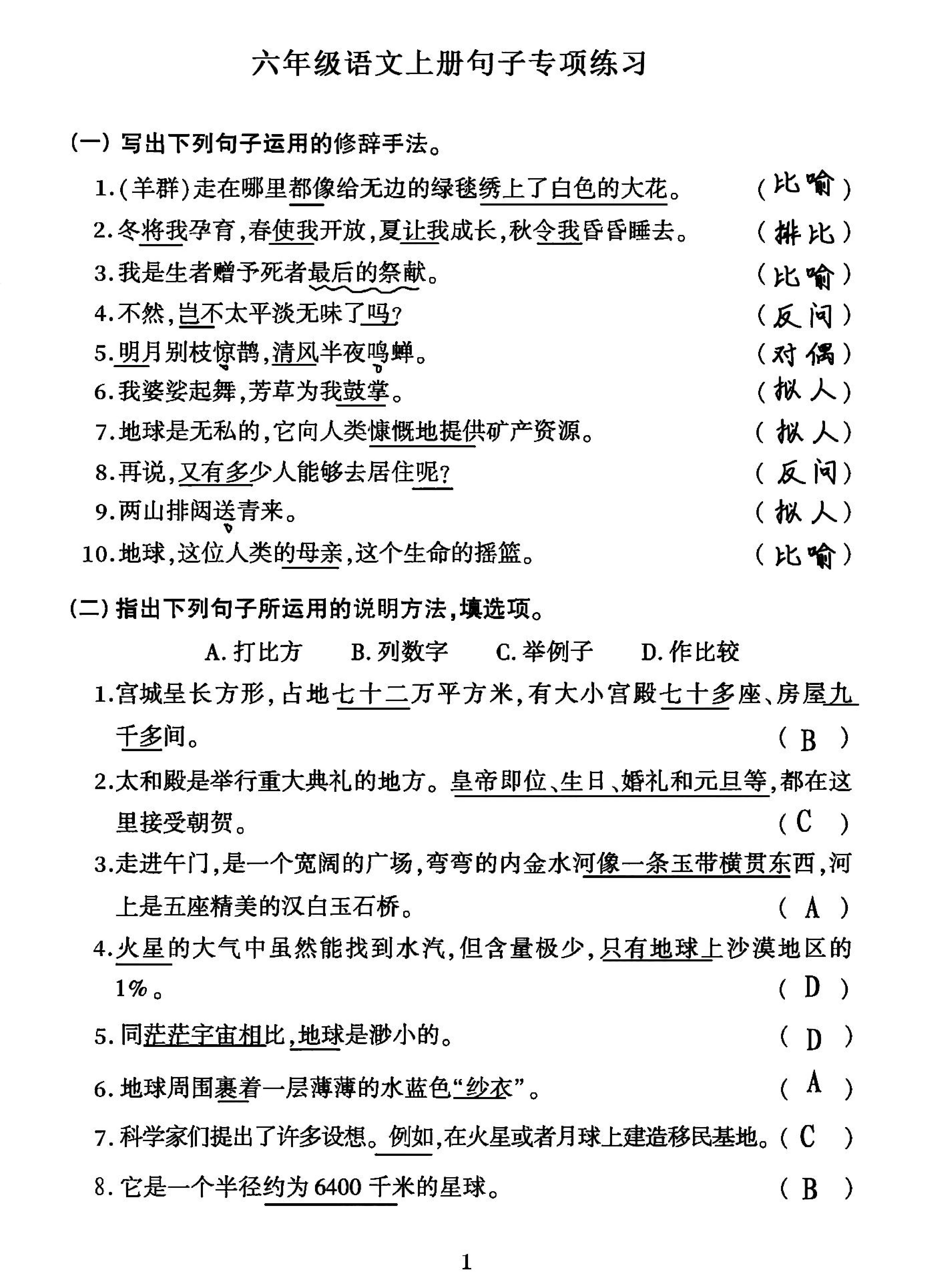 小学六年级语文上册句子练习专项卷《重点句子专项训练》小学六年级上册参考答案.pdf 第1页