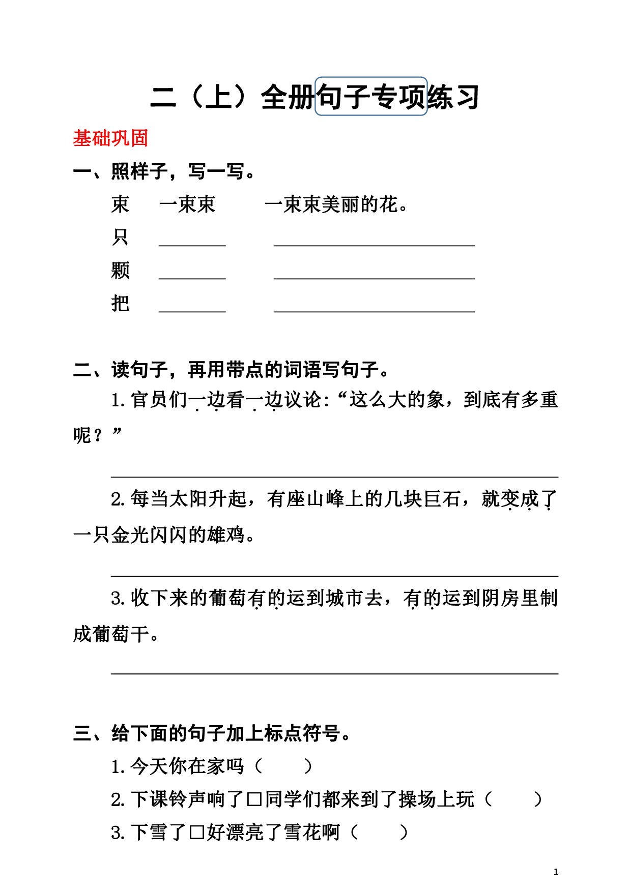 小学二年级语文上册句子练习专项卷《重点句子专项训练》源卷.pdf 第1页