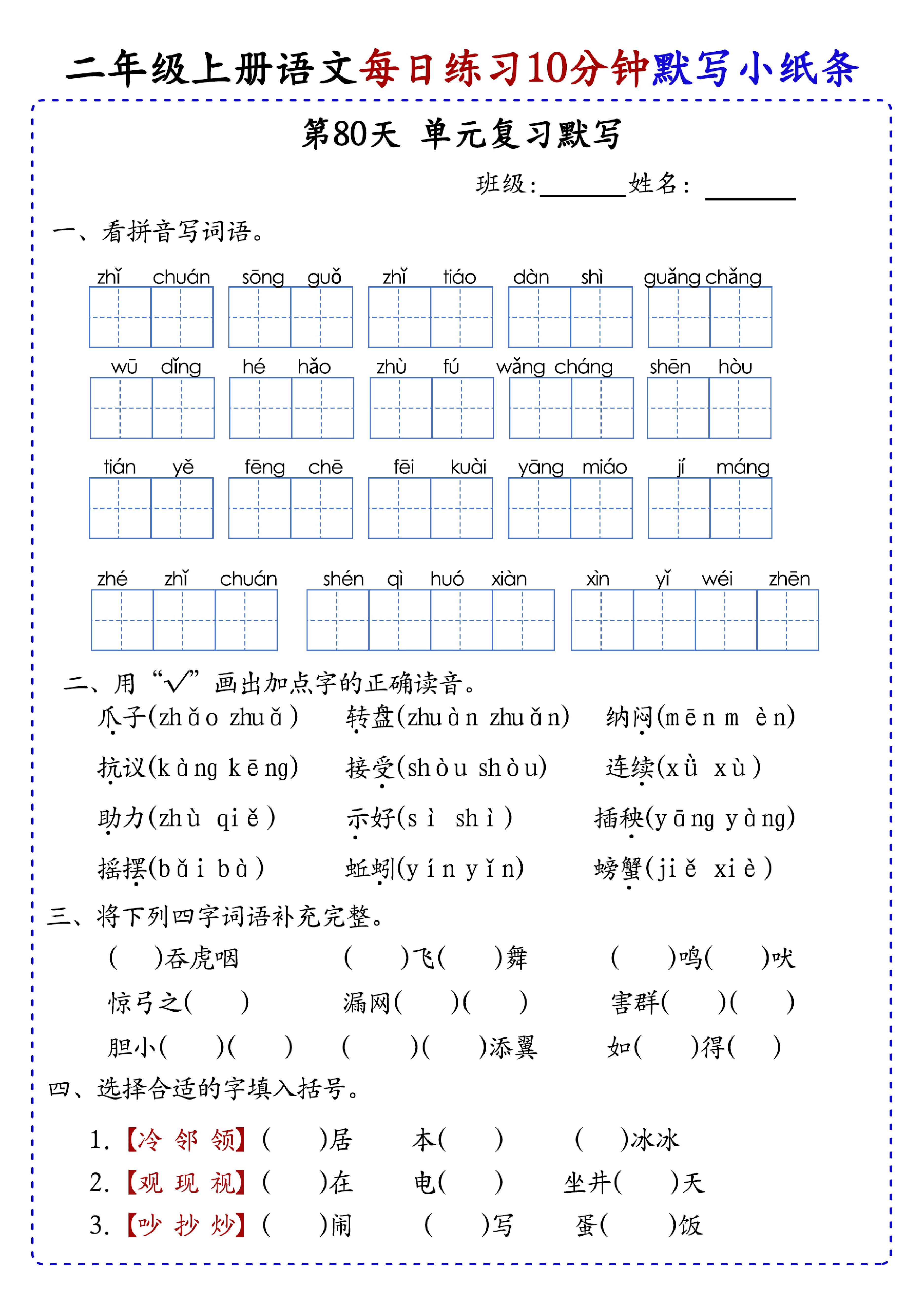 小学二年级上册语文每日10分钟默写小纸条_部分44.pdf 第1页
