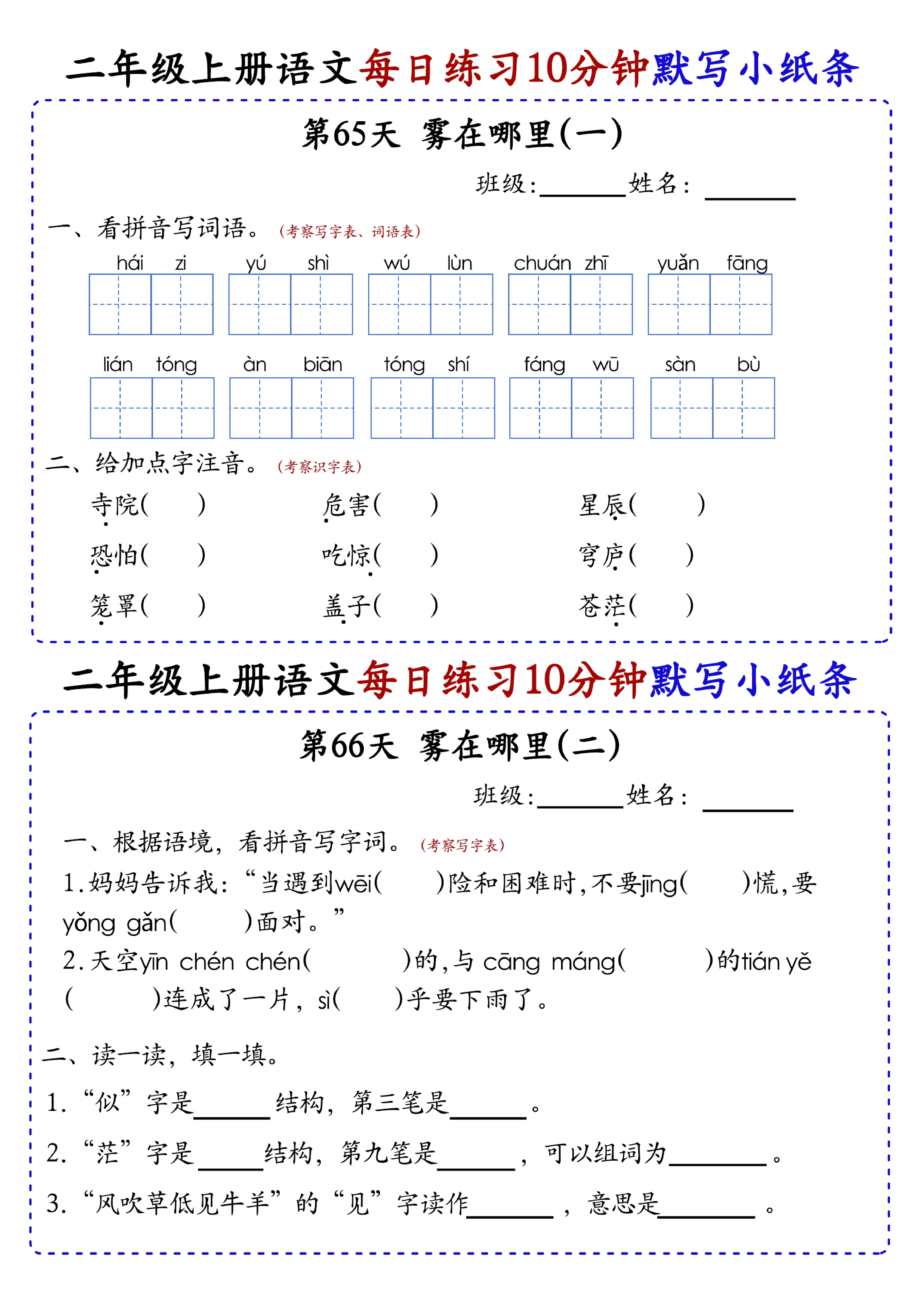 小学二年级上册语文每日10分钟默写小纸条_部分36.pdf 第1页