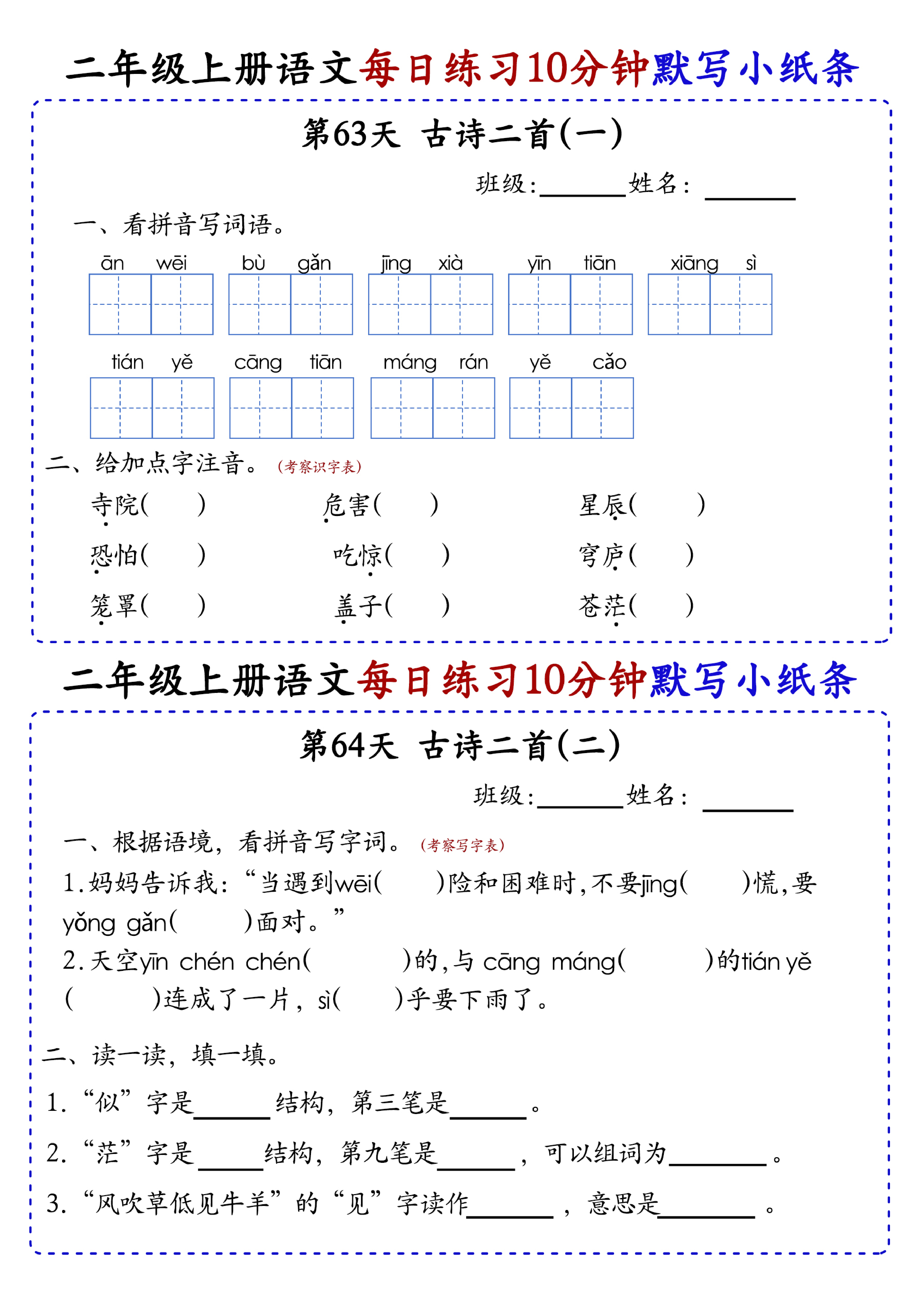 小学二年级上册语文每日10分钟默写小纸条_部分35.pdf 第1页