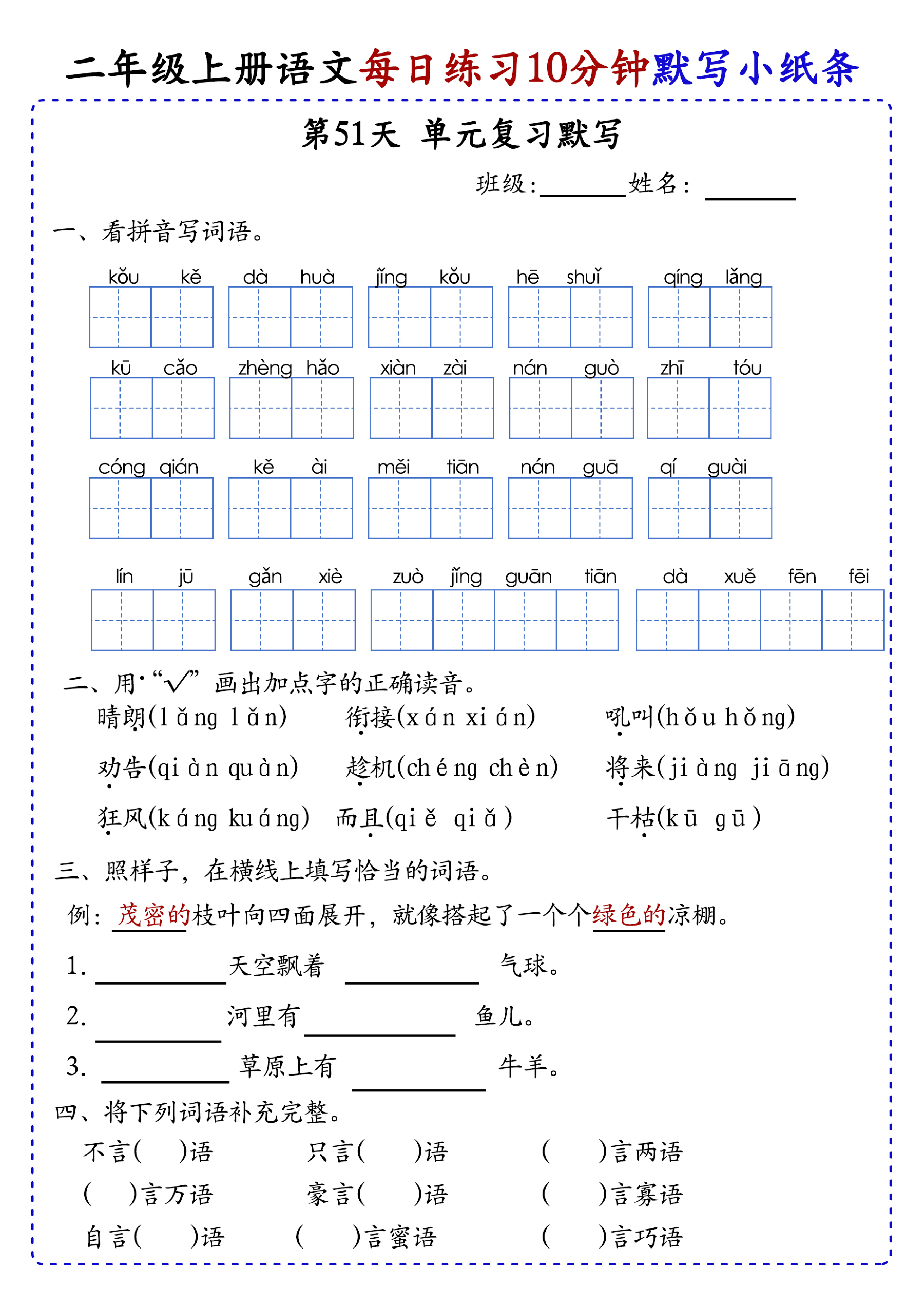 小学二年级上册语文每日10分钟默写小纸条_部分28.pdf 第1页