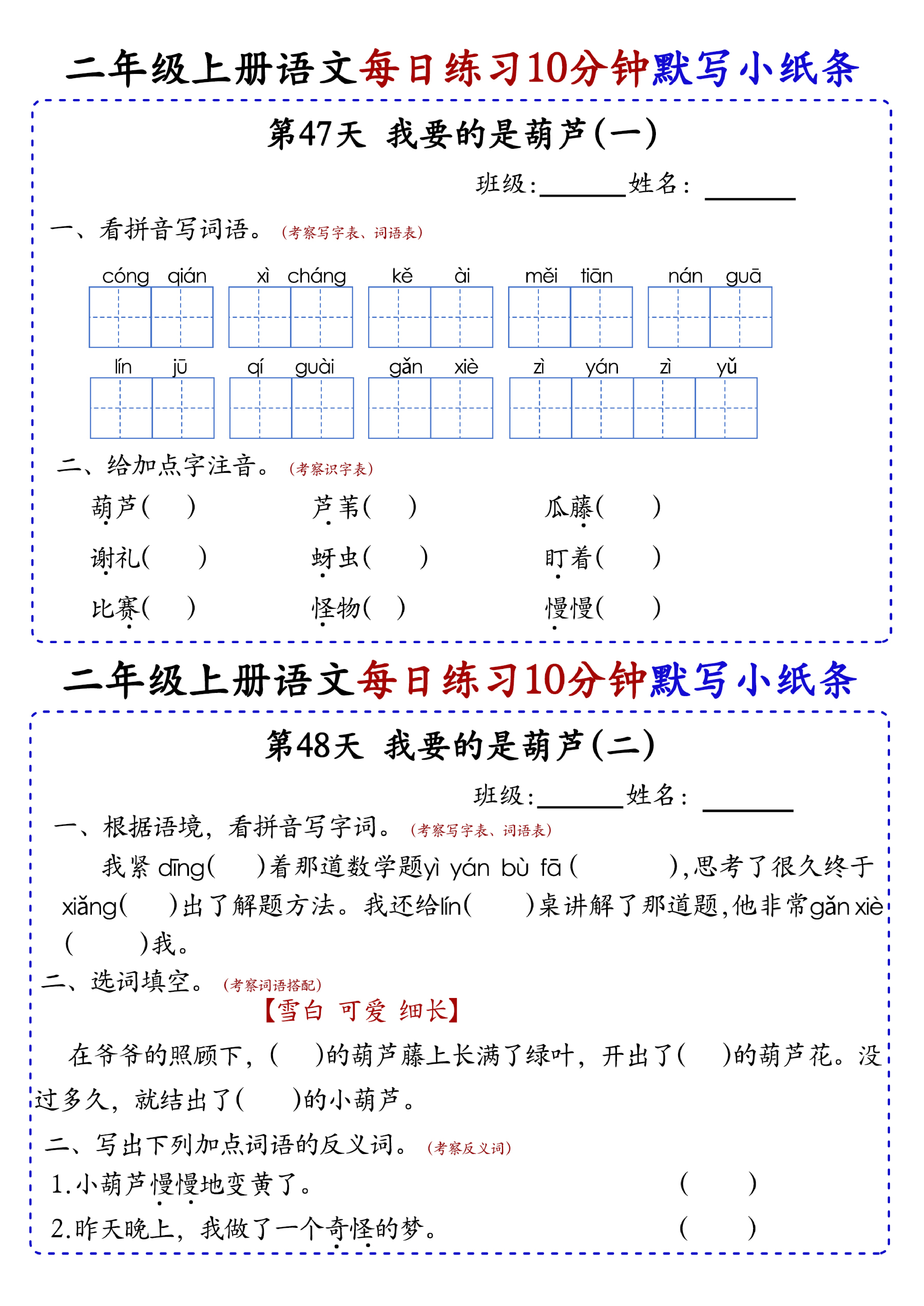 小学二年级上册语文每日10分钟默写小纸条_部分26.pdf 第1页
