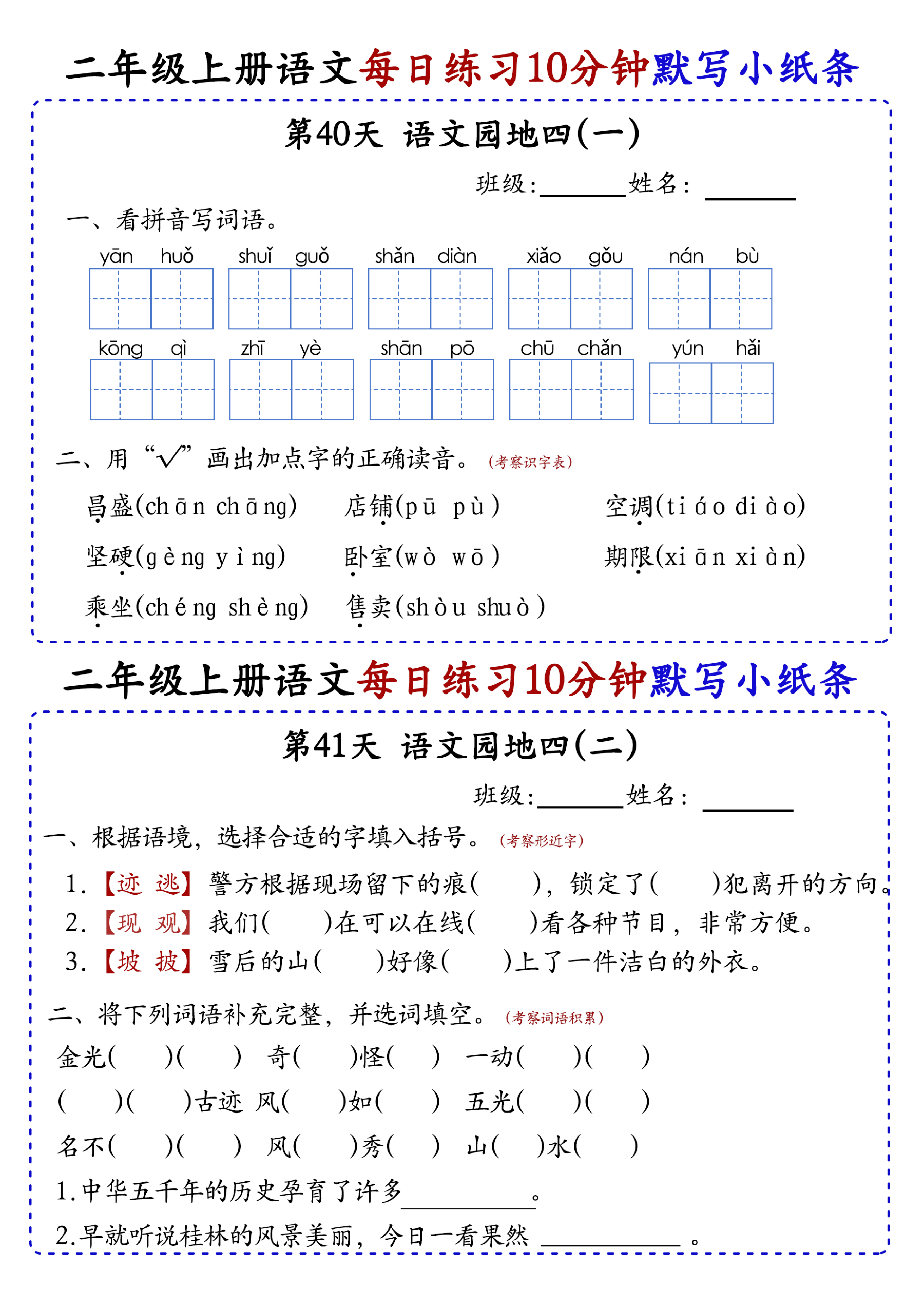 小学二年级上册语文每日10分钟默写小纸条_部分22.pdf 第1页
