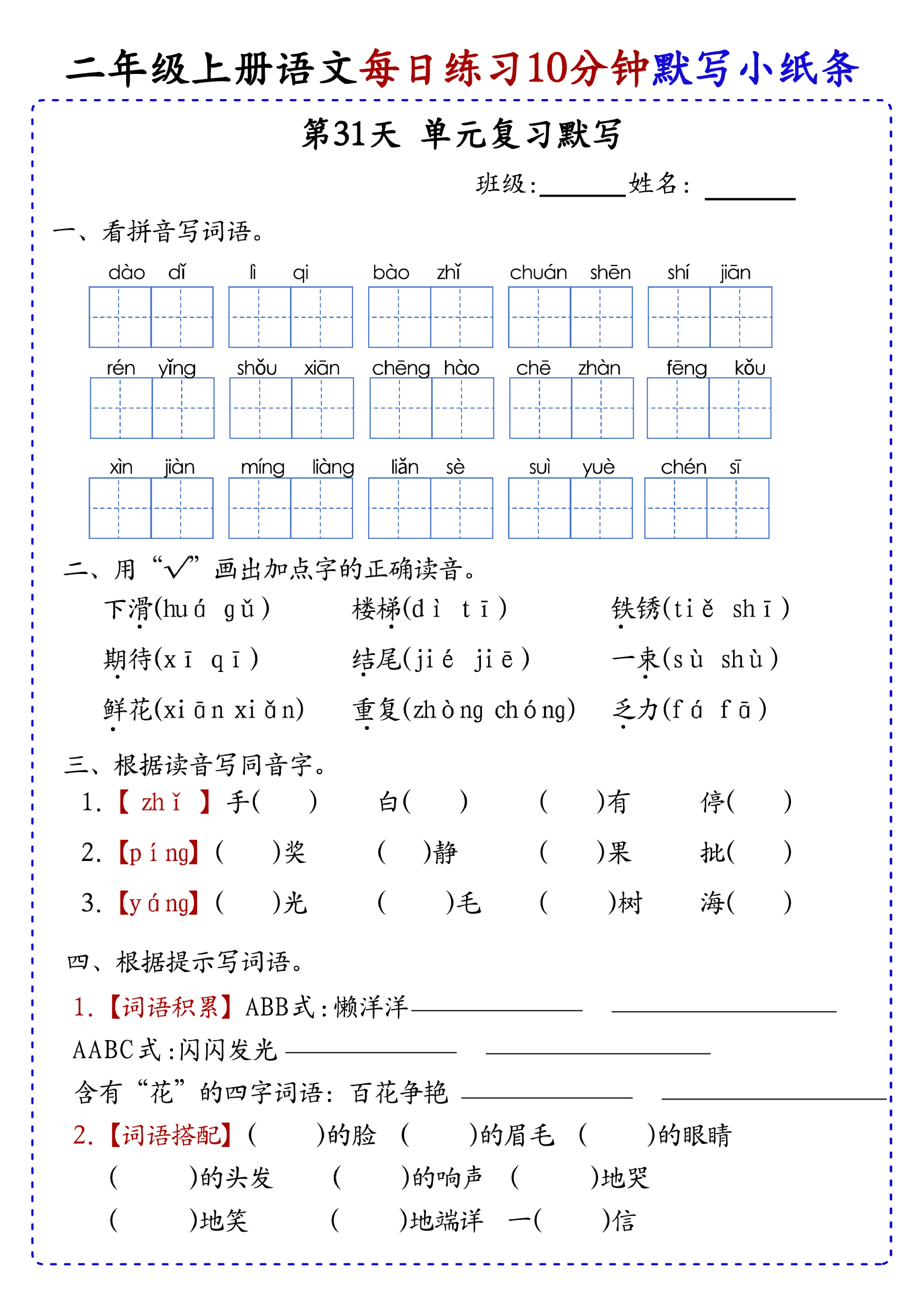 小学二年级上册语文每日10分钟默写小纸条_部分17.pdf 第1页