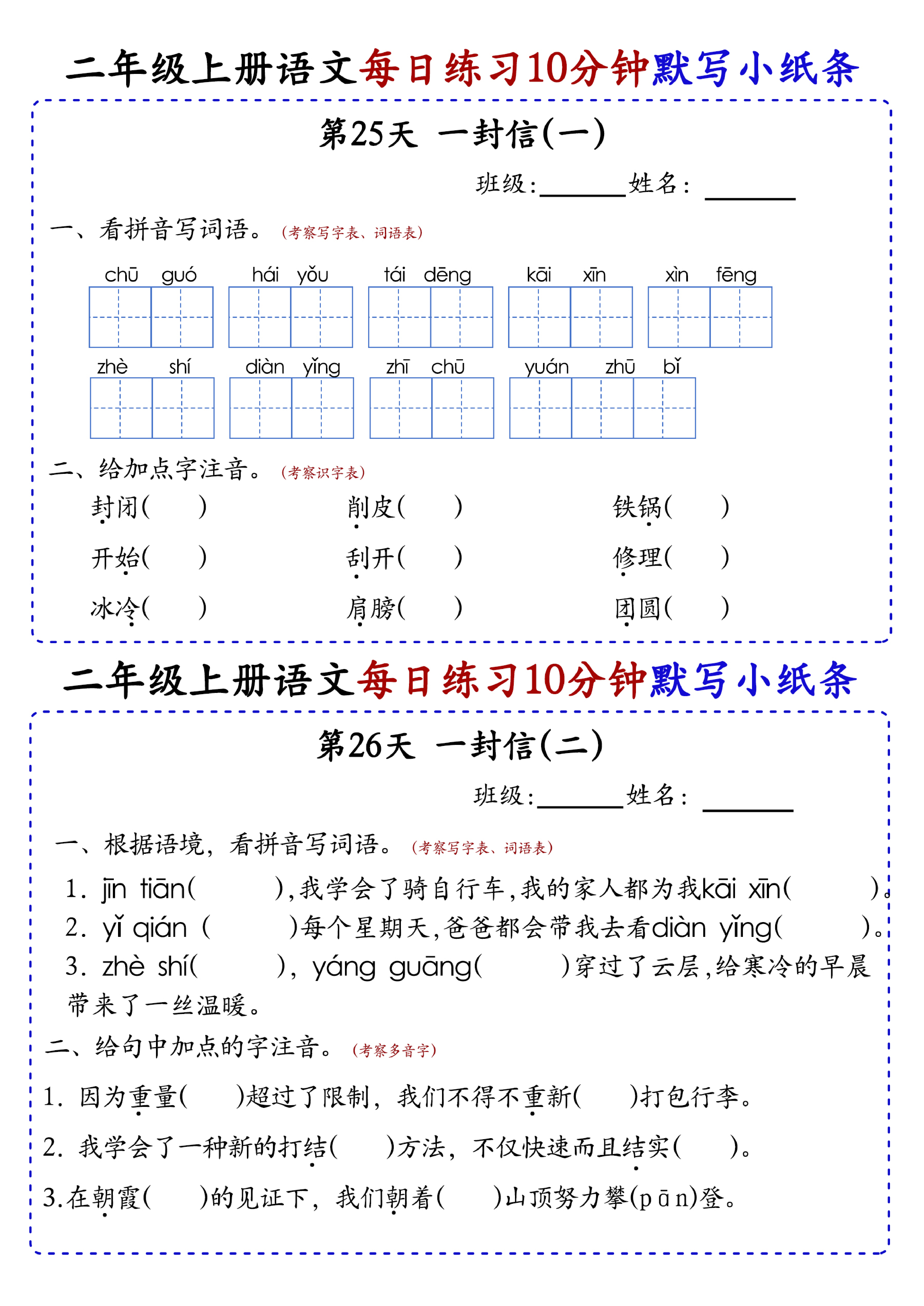 小学二年级上册语文每日10分钟默写小纸条_部分14.pdf 第1页