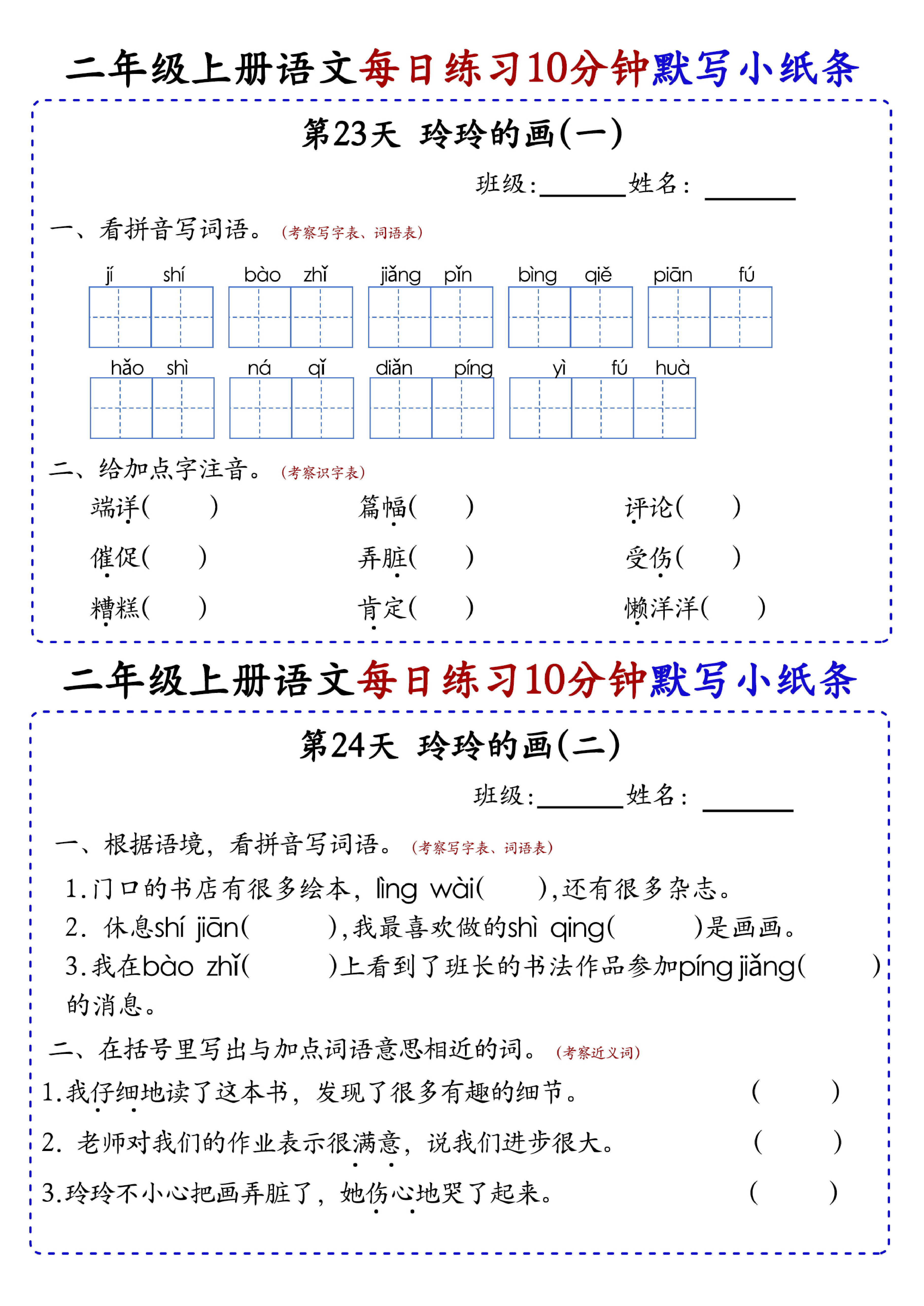 小学二年级上册语文每日10分钟默写小纸条_部分13.pdf 第1页