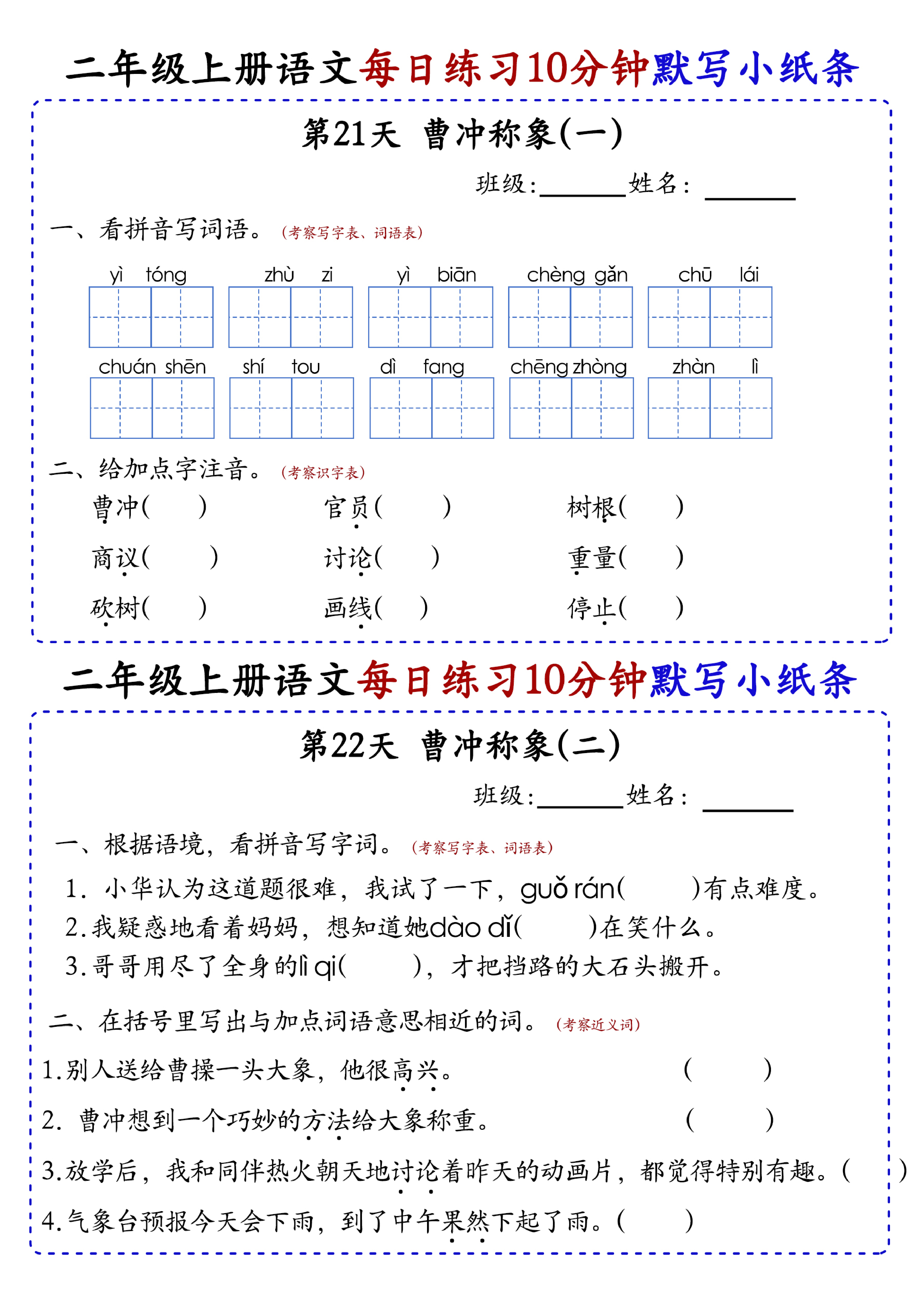 小学二年级上册语文每日10分钟默写小纸条_部分12.pdf 第1页