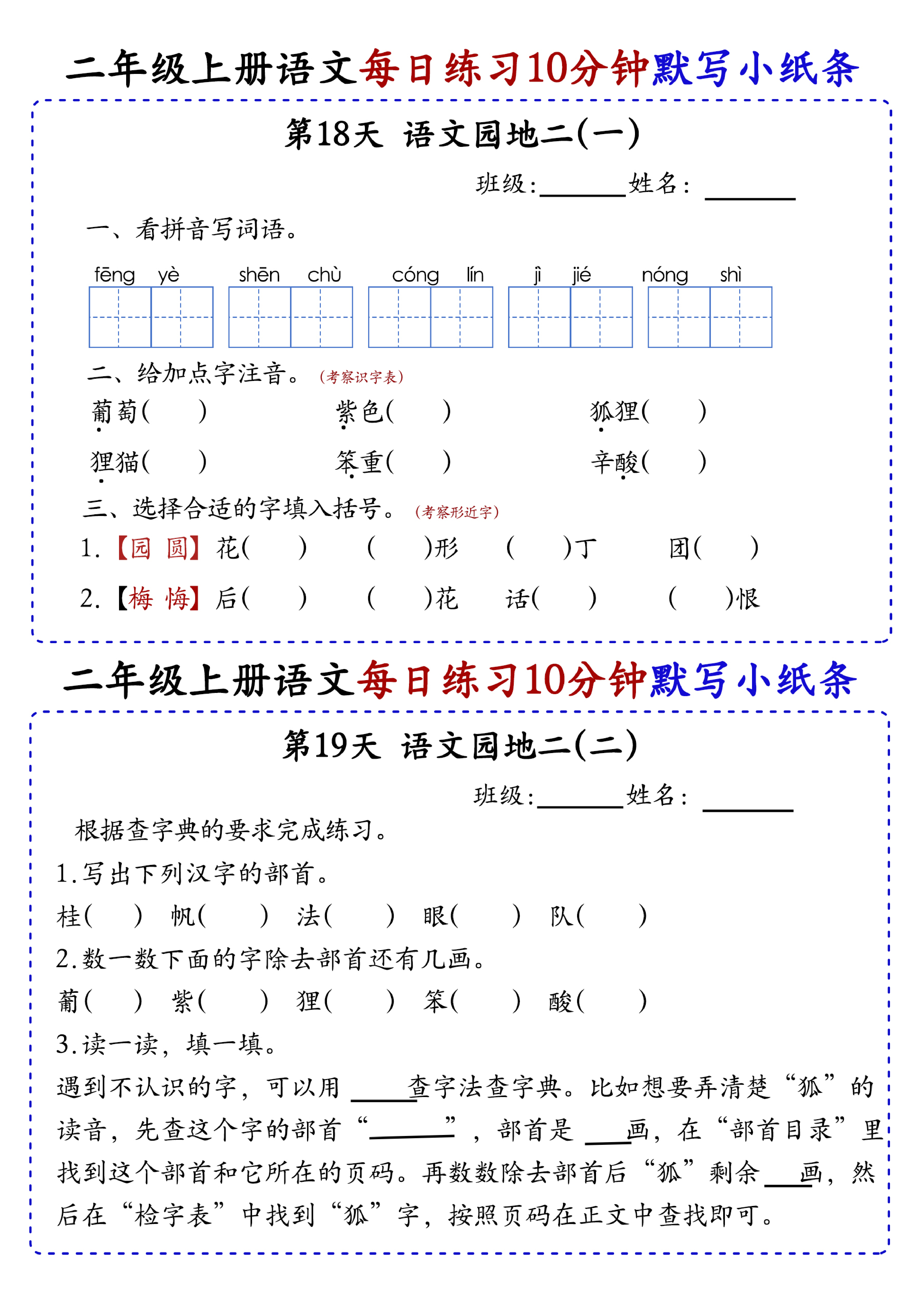 小学二年级上册语文每日10分钟默写小纸条_部分10.pdf 第1页