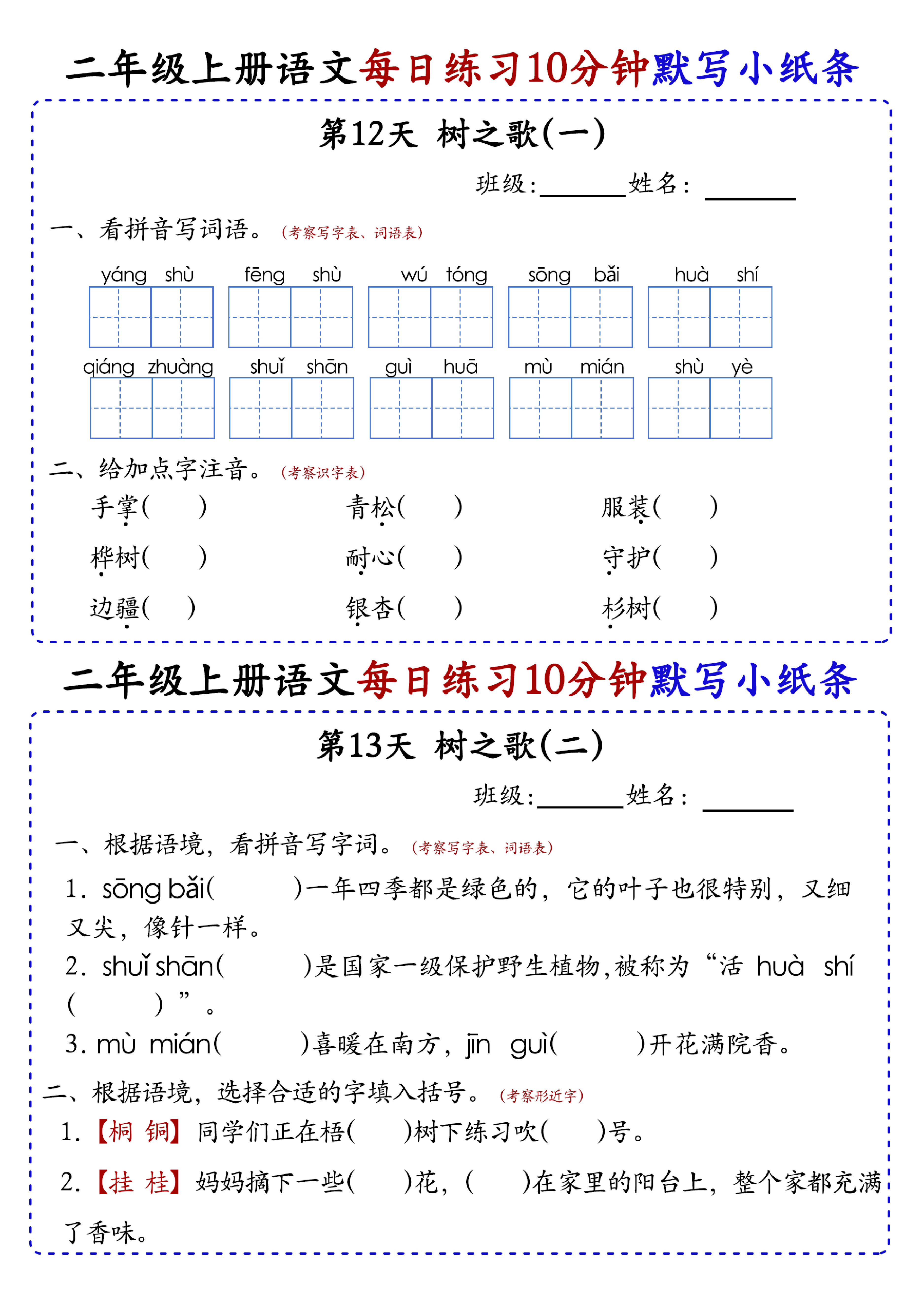 小学二年级上册语文每日10分钟默写小纸条_部分7.pdf 第1页