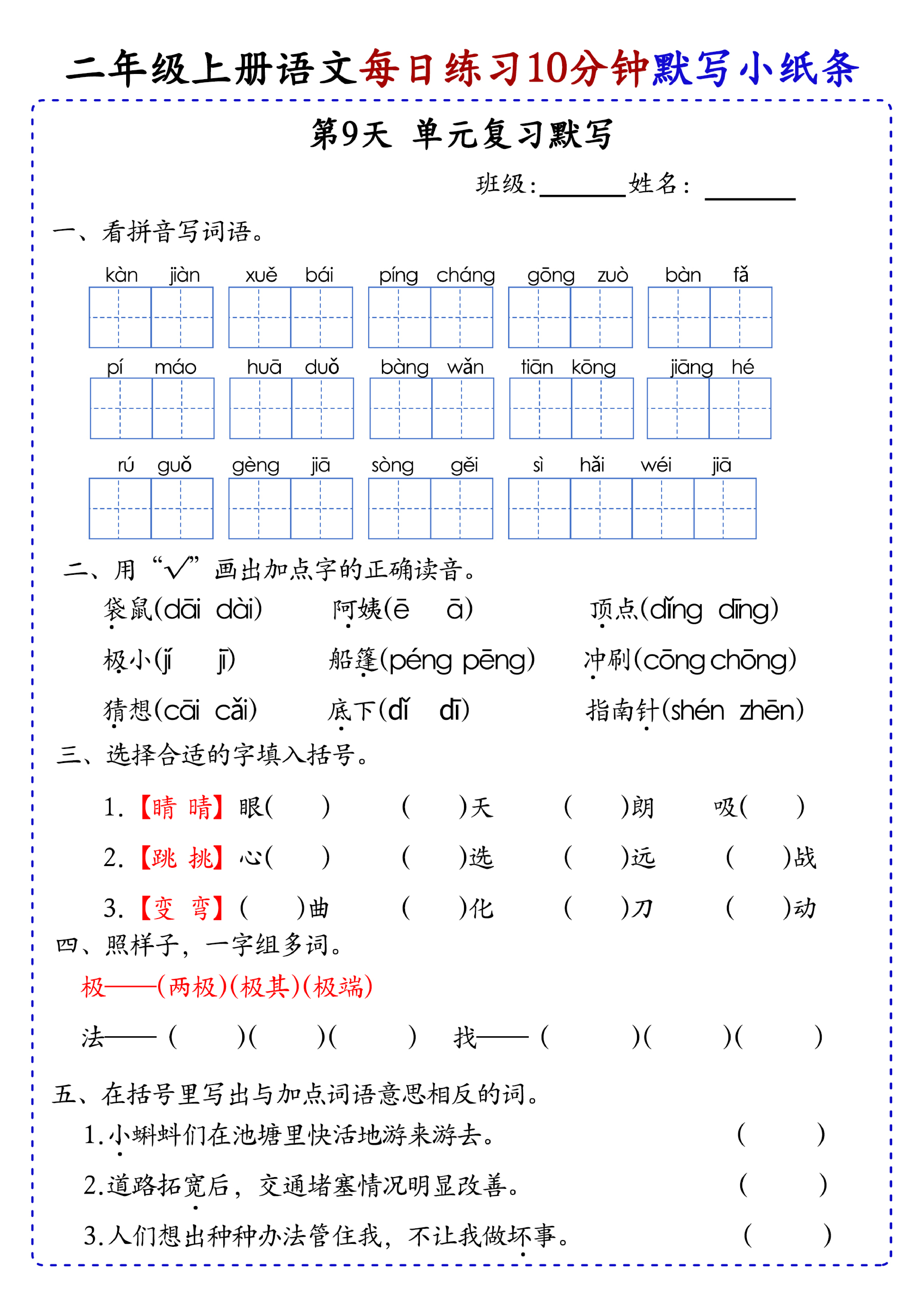 小学二年级上册语文每日10分钟默写小纸条_部分5.pdf 第1页