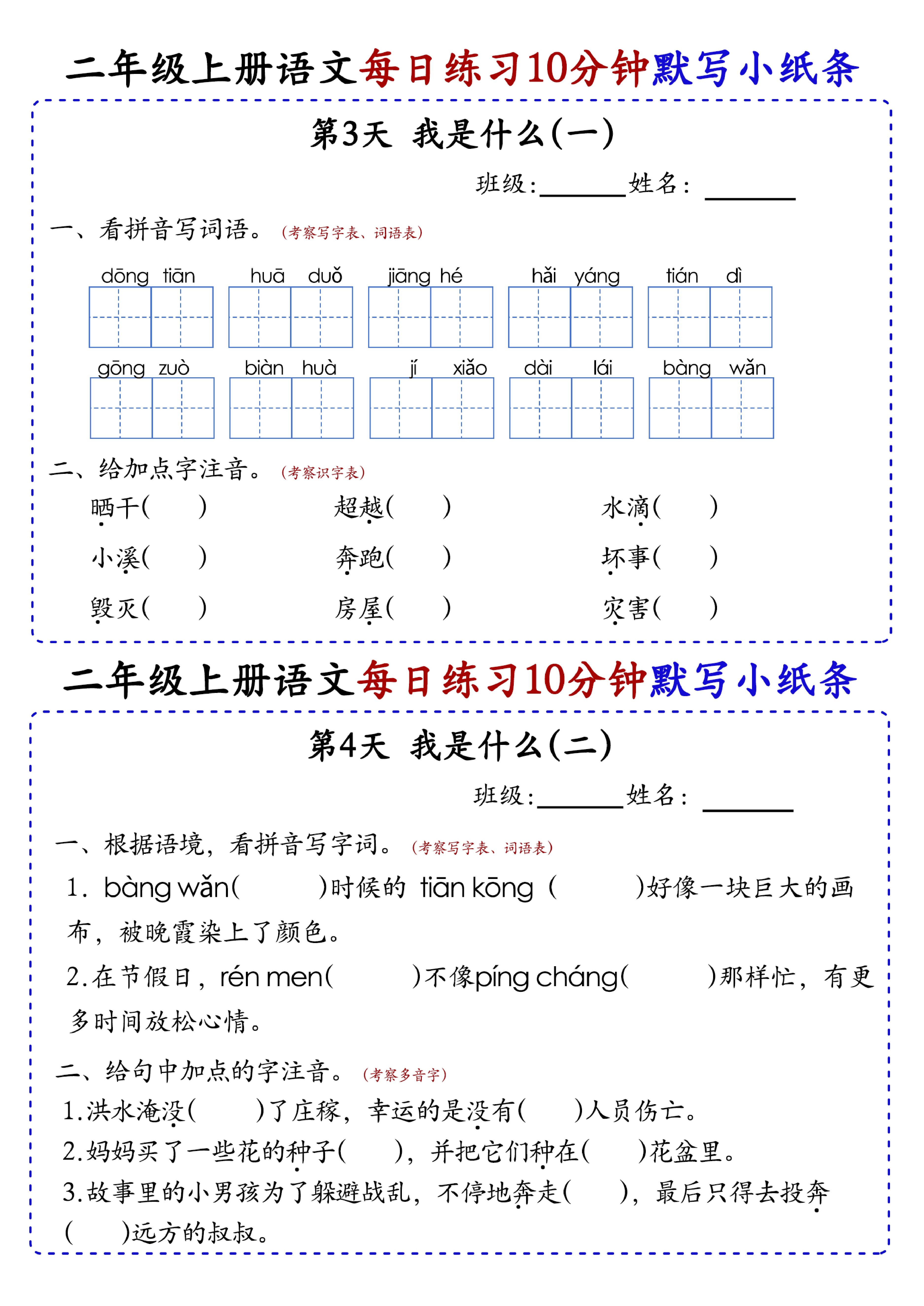 小学二年级上册语文每日10分钟默写小纸条_部分2.pdf 第1页