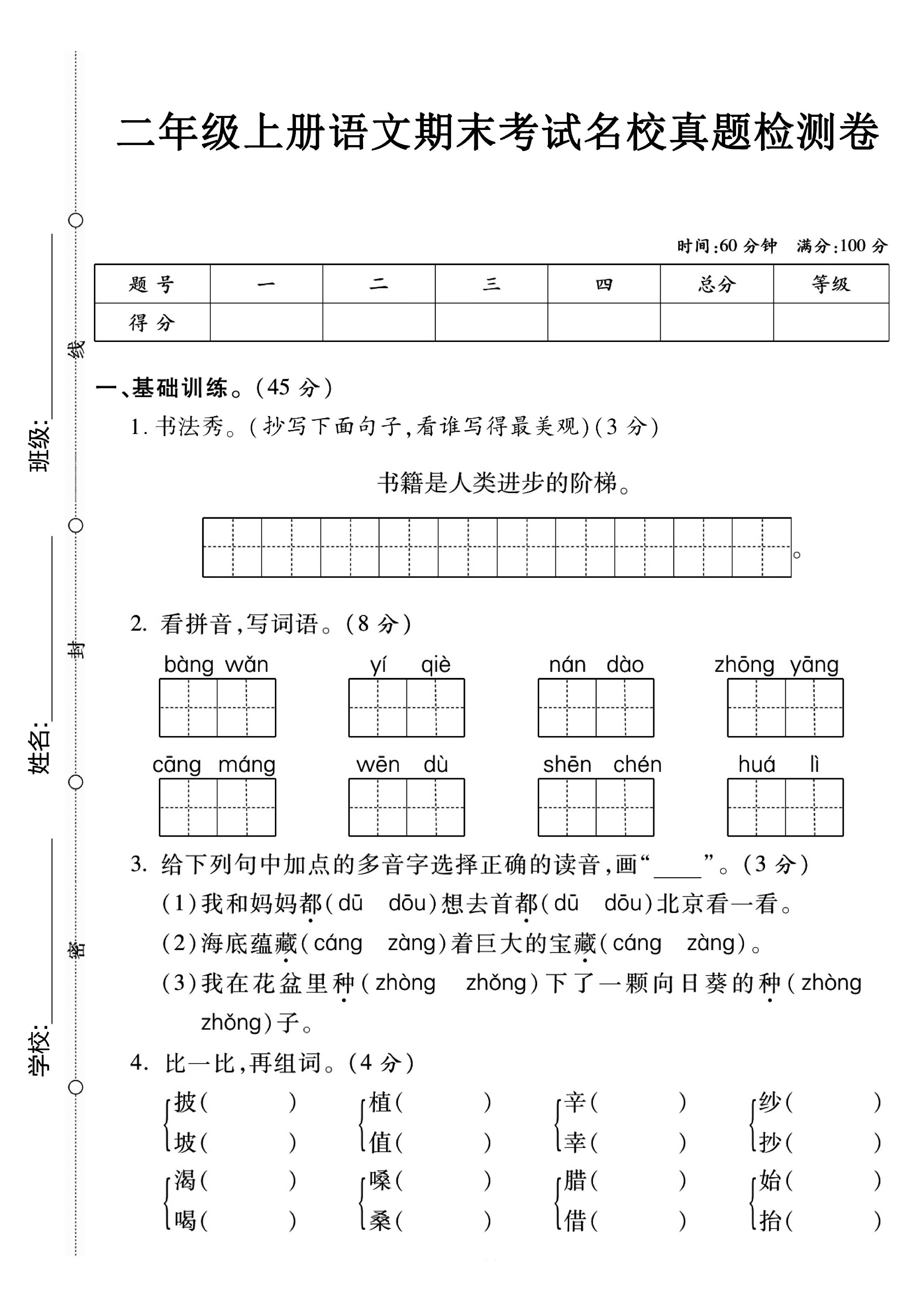 二上语文期末名校真题卷（含参考答案）.pdf 第1页
