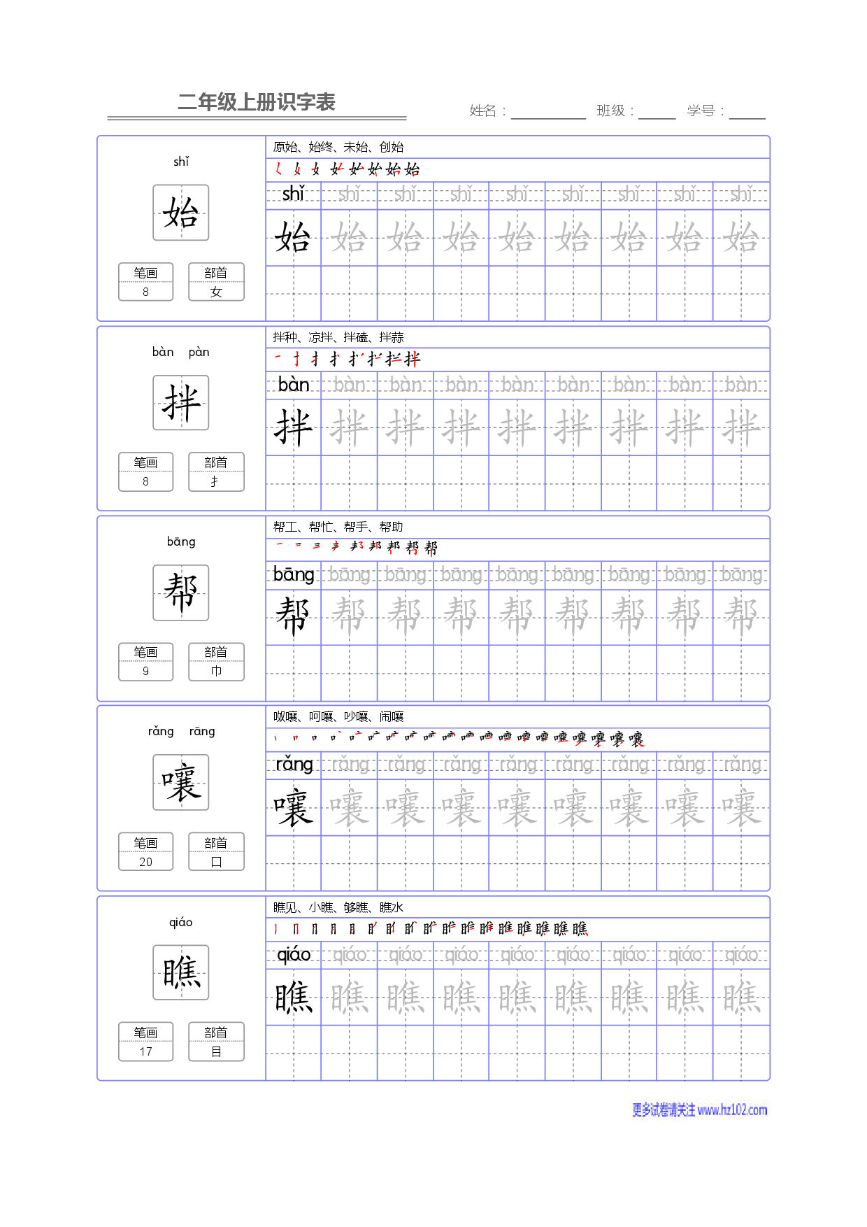 二年级语文上册识字表字帖_部分86.pdf 第1页