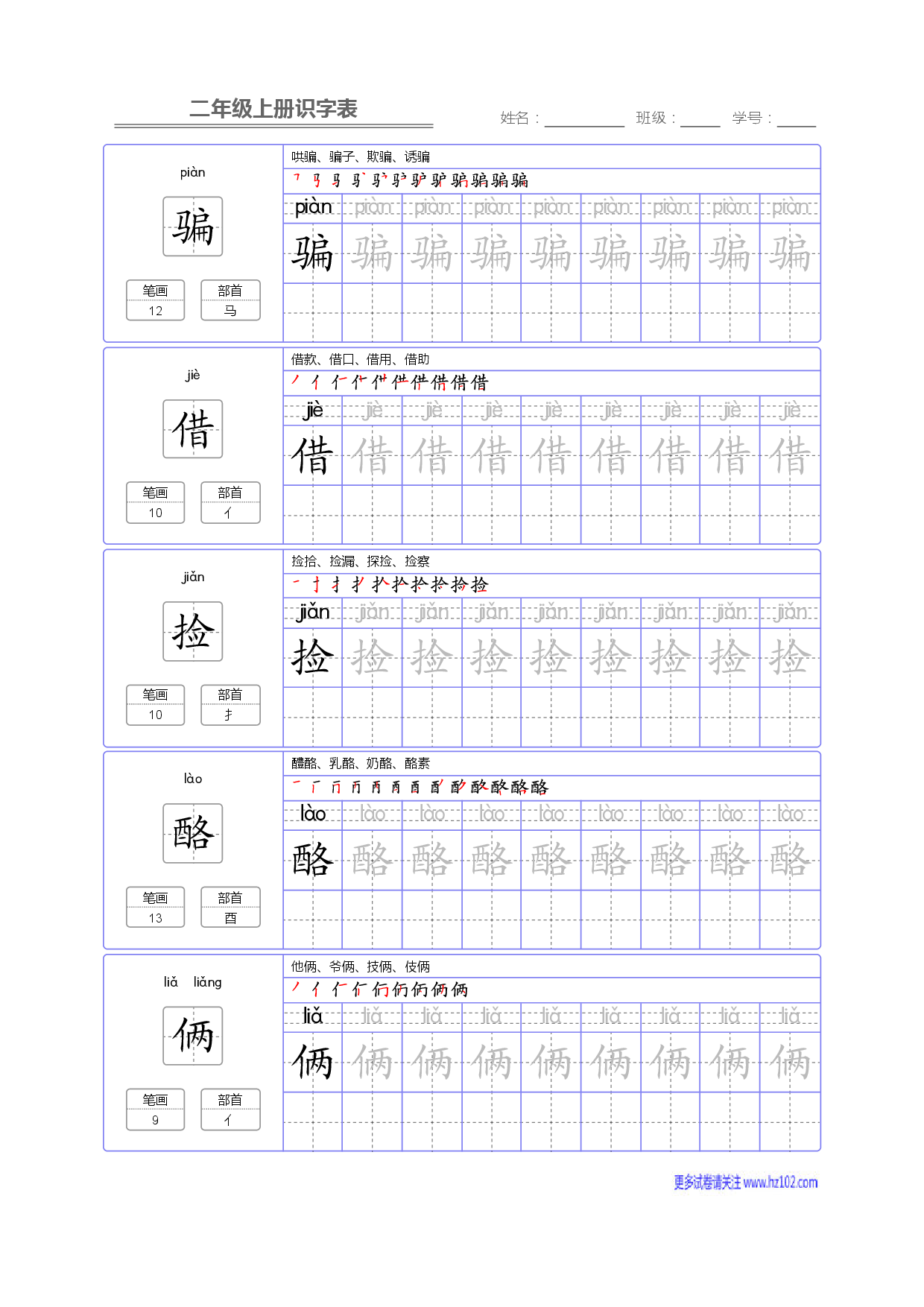 二年级语文上册识字表字帖_部分85.pdf 第1页