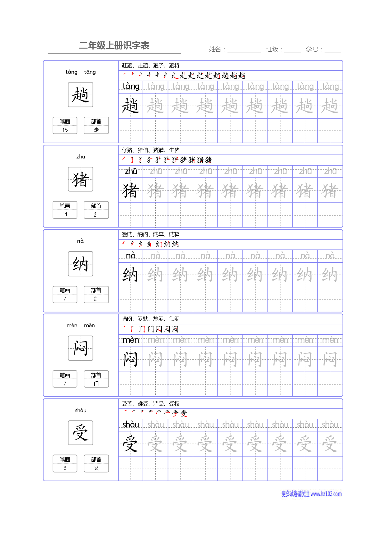二年级语文上册识字表字帖_部分84.pdf 第1页