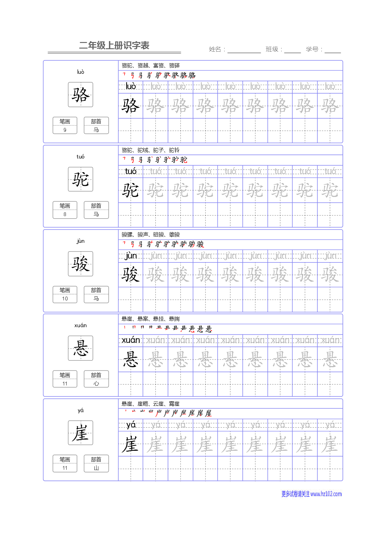 二年级语文上册识字表字帖_部分81.pdf 第1页