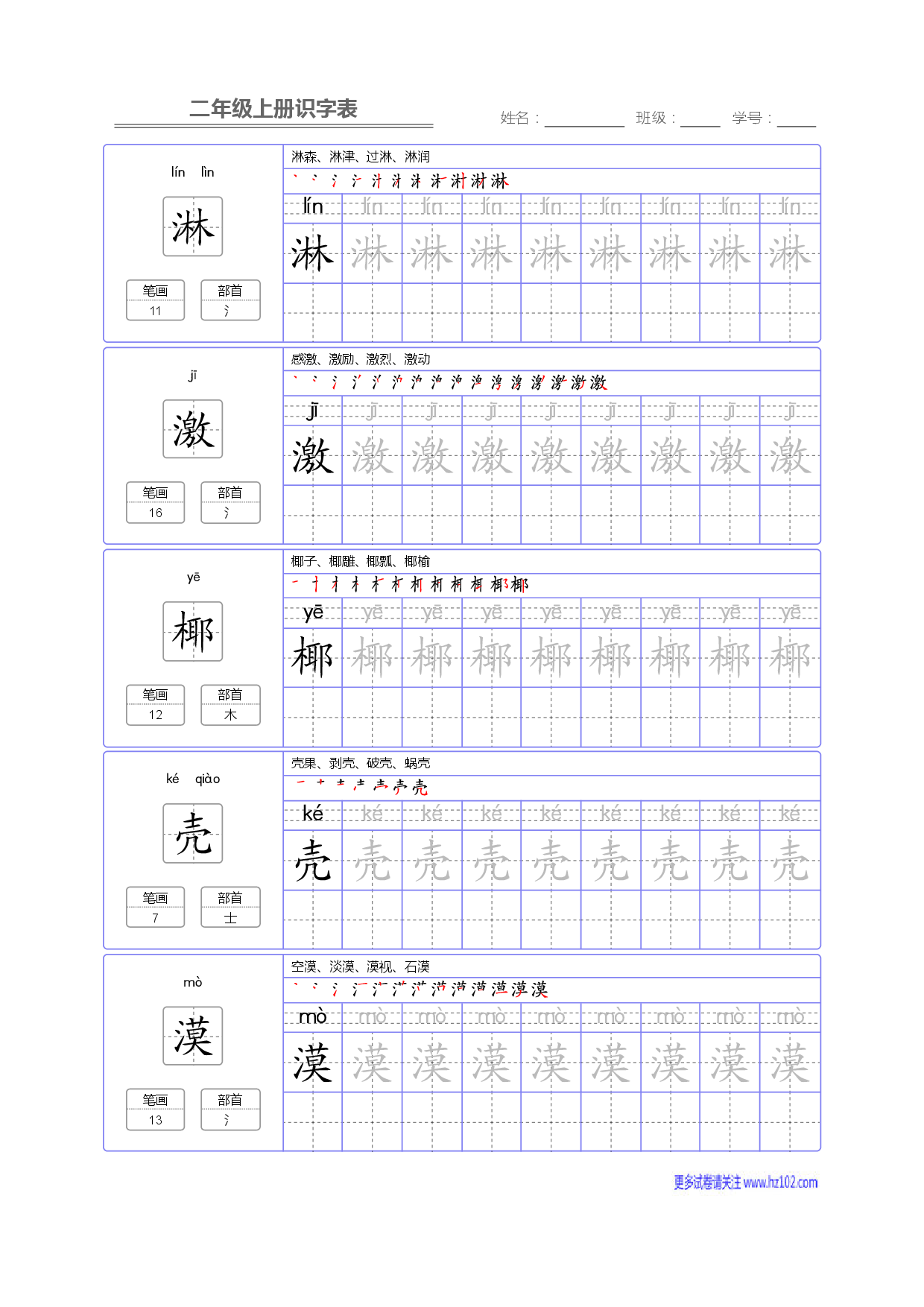 二年级语文上册识字表字帖_部分80.pdf 第1页